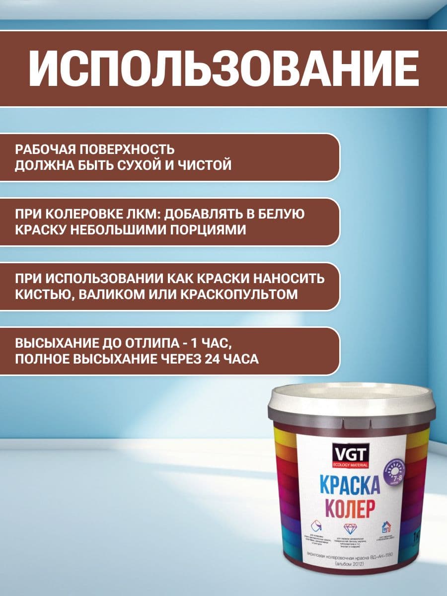 VGT/ВГТ Краска колеровочная, колер,(альб.2012) черепично-красная 1 кг 4