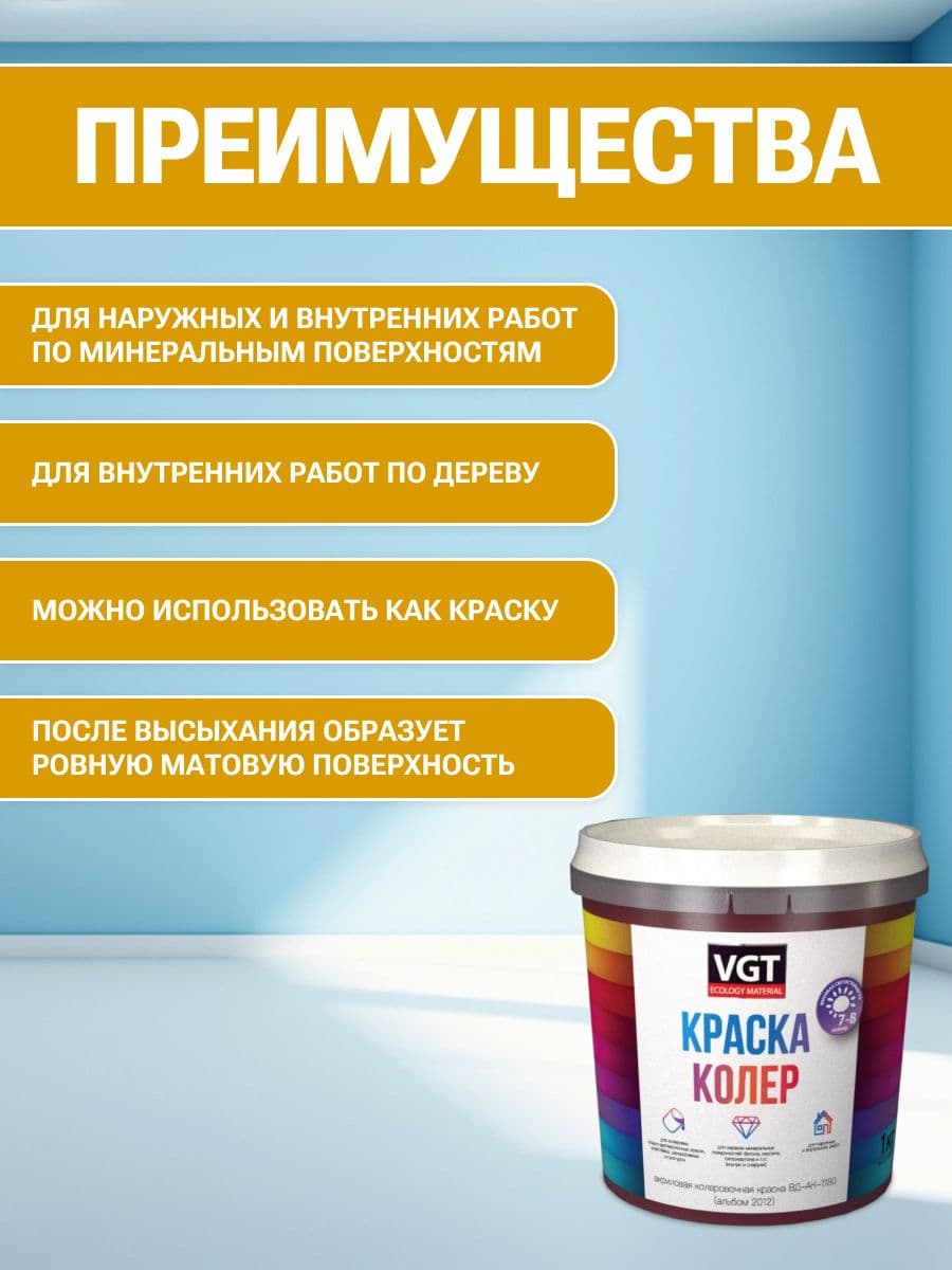 VGT/ВГТ Краска колеровочная, колер,(альб.2012) жёлтая 1 кг 2