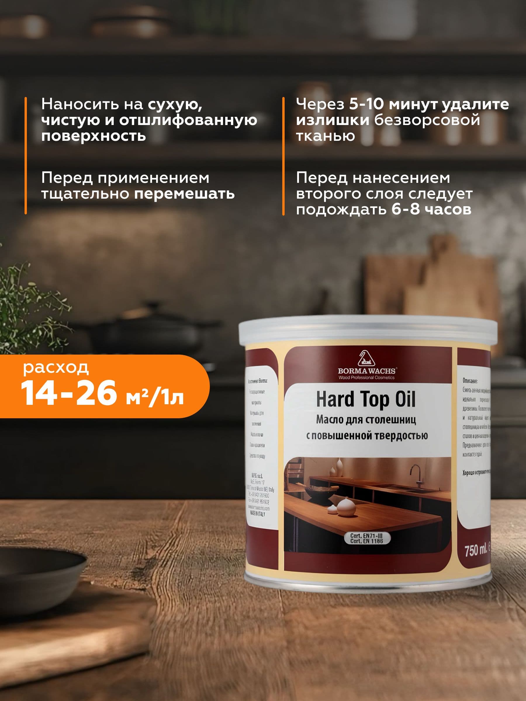 Твердое масло для столешниц Hard top oil Borma Wachs (750мл) - бесцветный 30% блеска 2