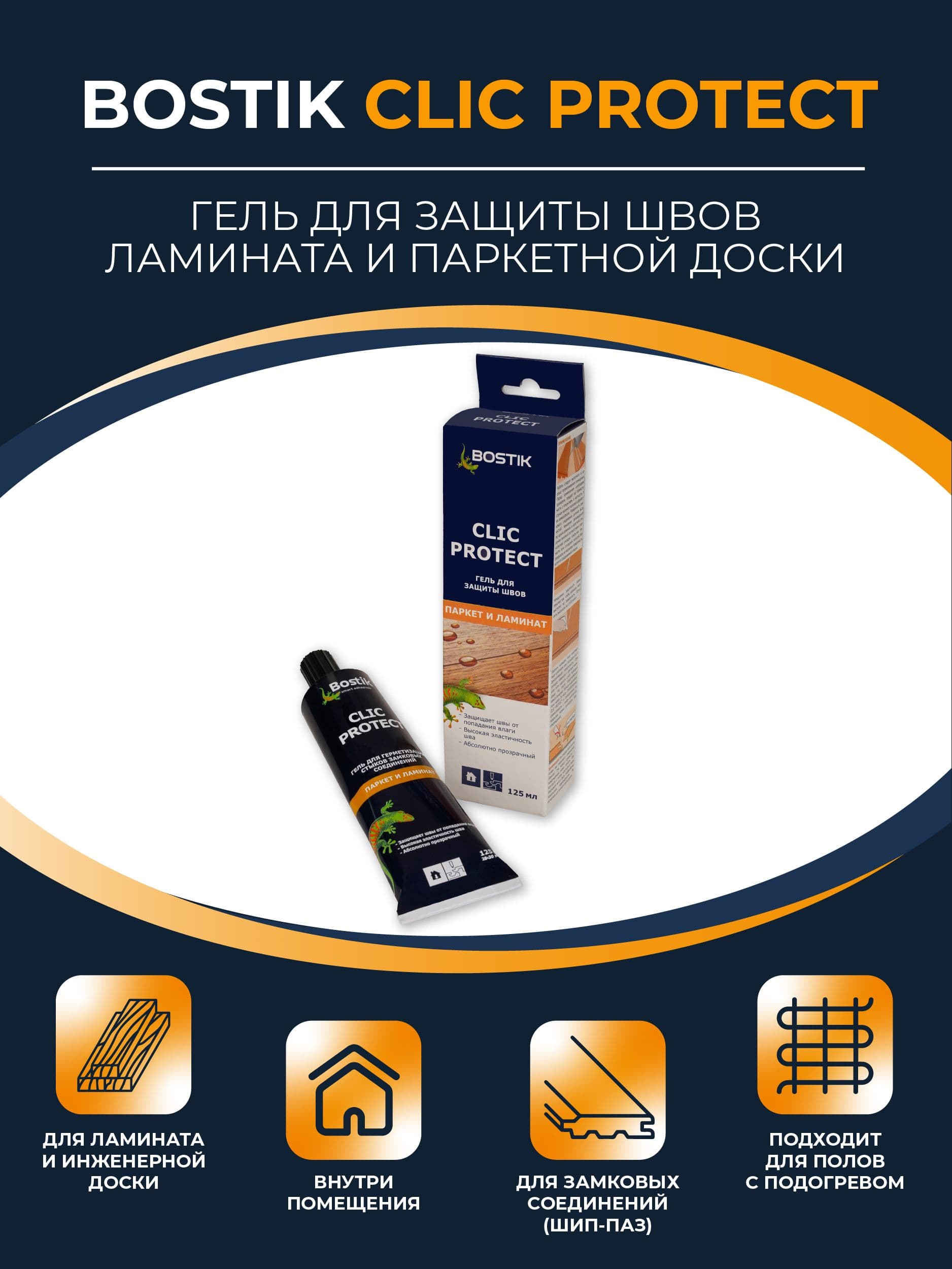 Гель для герметизации стыков Bostik Clic Protect 125 мл. 2