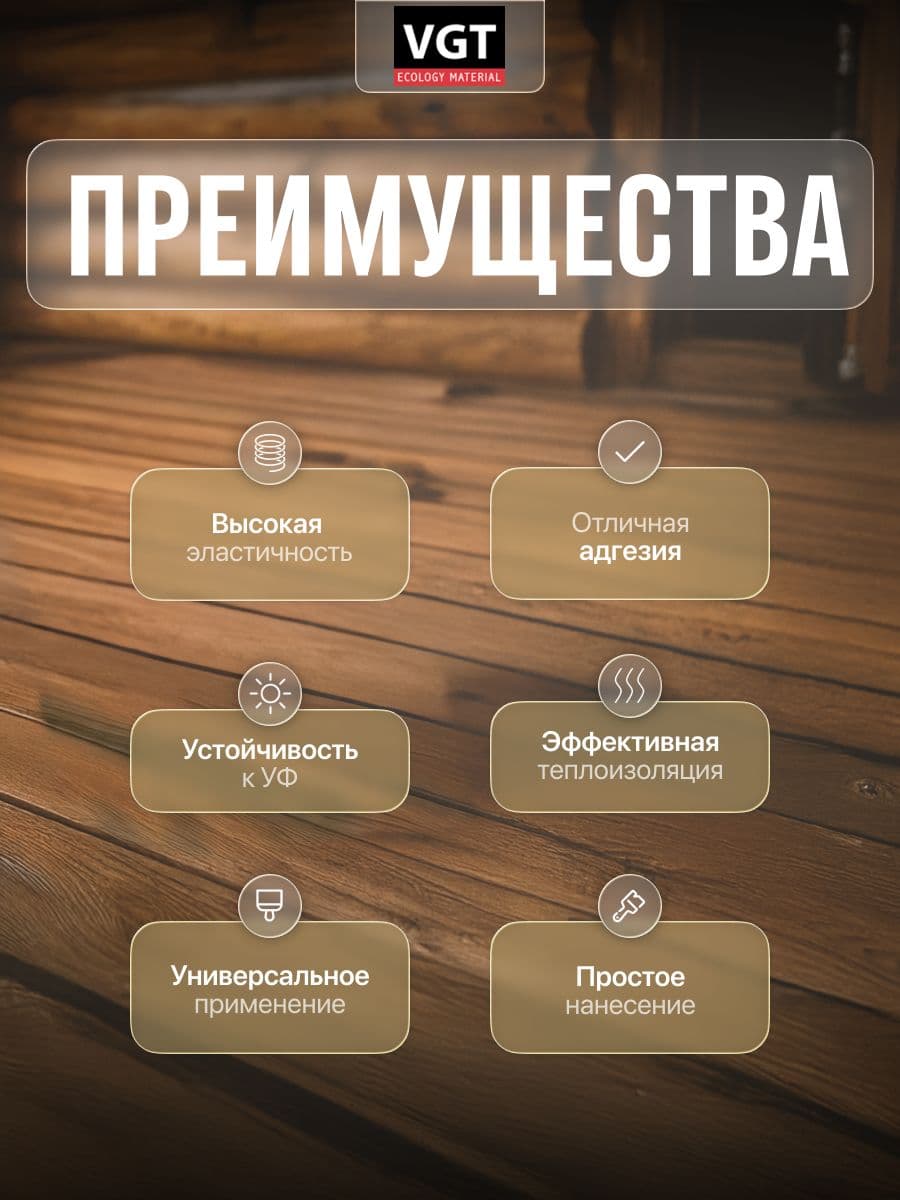 VGT Герметик для срубов акриловый ВГТ (мастика), сосна 0.90 кг 2