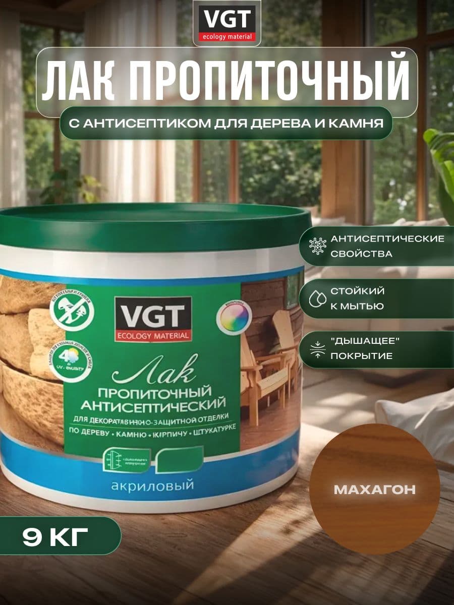 ВГТ / ЛАК ПРОПИТОЧНЫЙ антисептический для дерева и камня акриловый VGT махагон (9 кг) 1