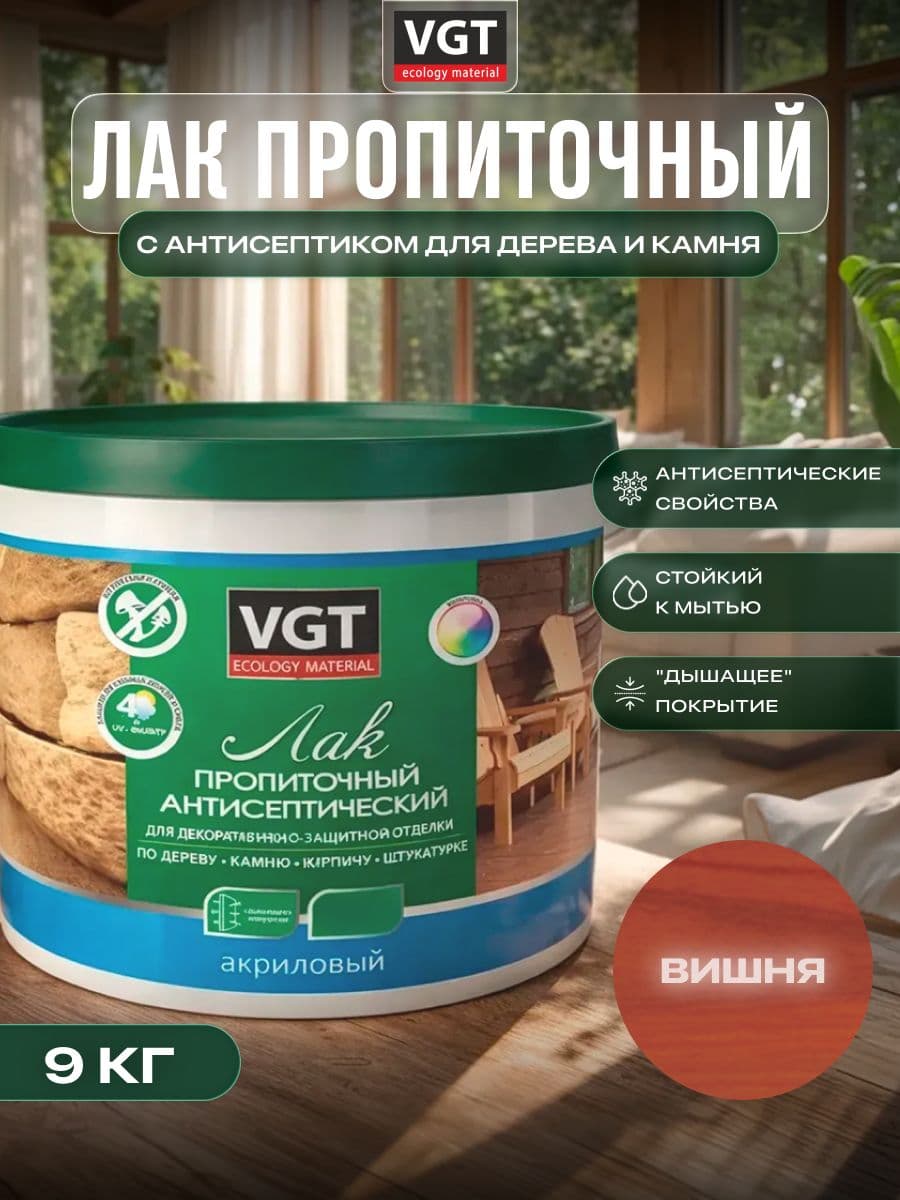 ВГТ / ЛАК ПРОПИТОЧНЫЙ антисептический для дерева и камня акриловый VGT вишня (9 кг) 1