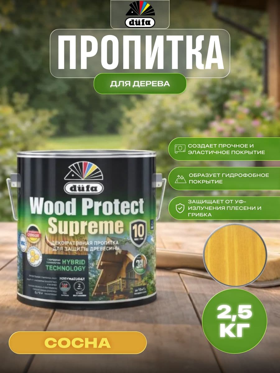 Пропитка декоративная для защиты древесины Dufa Wood Protect Supreme горная сосна 2,5 л 1