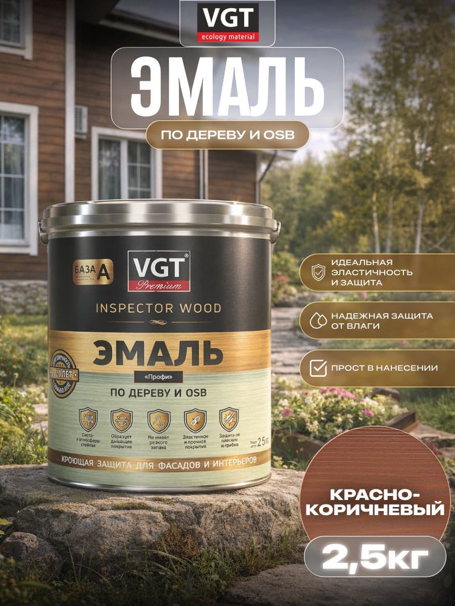 ВГТ Премиум/ Эмаль по дереву VGT Premium "Профи" красно-коричневая 2.5 кг 1