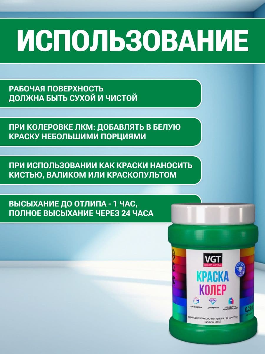 VGT/ВГТ Краска колеровочная, колер,(альб.2012) зеленое яблоко 0.25 кг 4