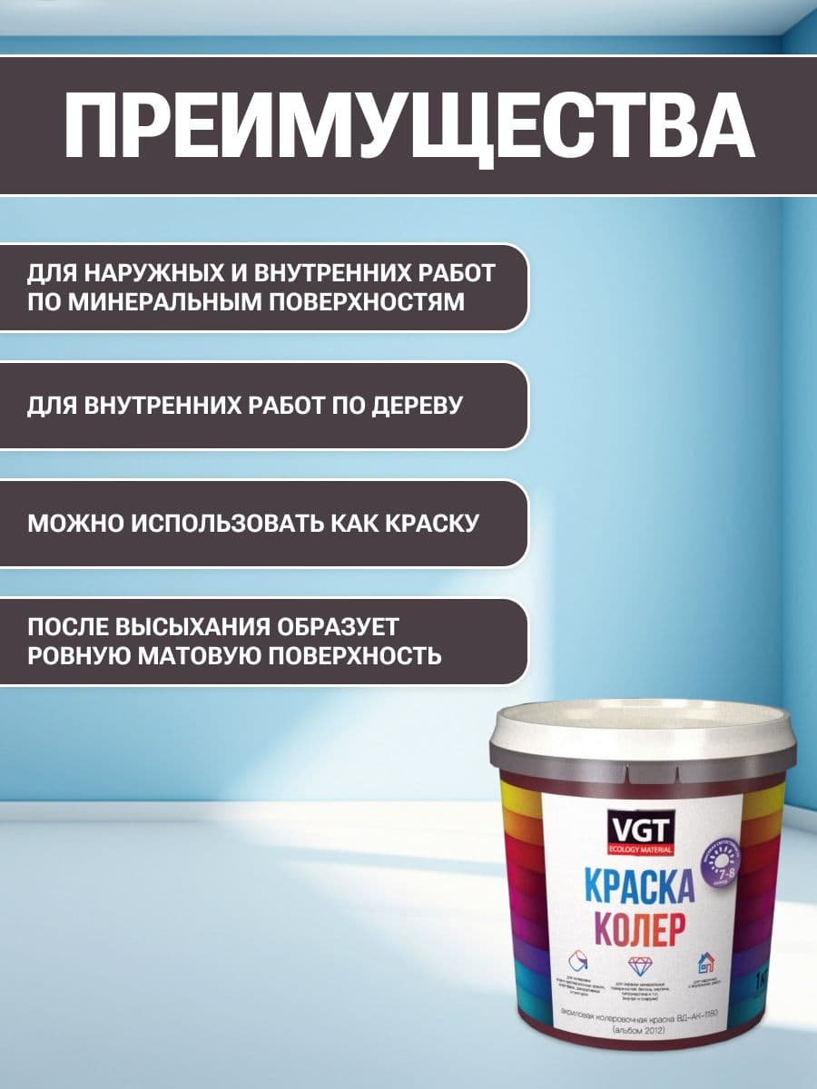 VGT/ВГТ Краска колеровочная, колер,(альб.2012) темно-коричневая 1 кг 2