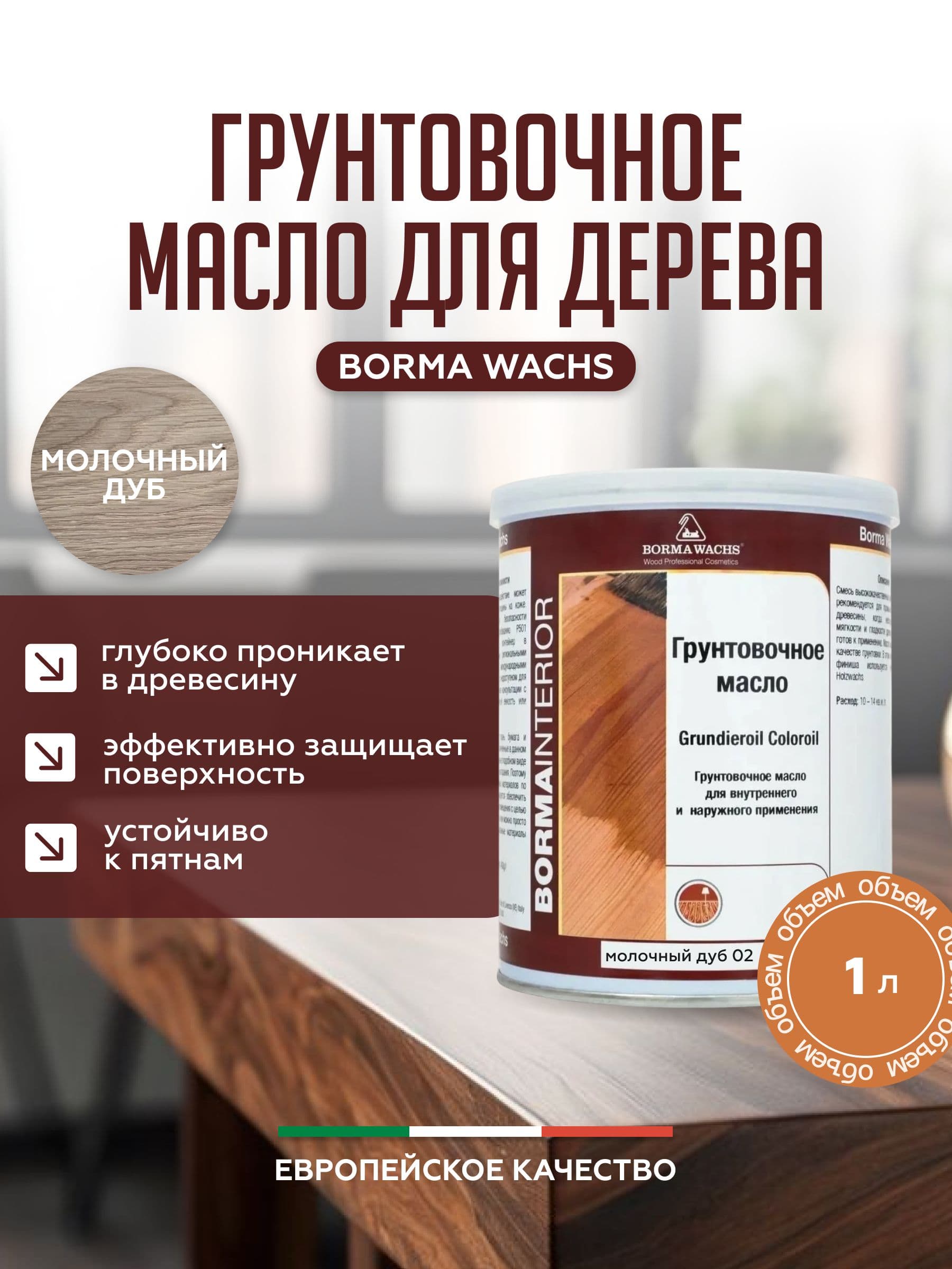 Борма Вакс/ Borma Wachs Grundieroil Color Oil масло-грунт для дерева, грунтовочное масло для древесины 1л цвет молочный дуб 1