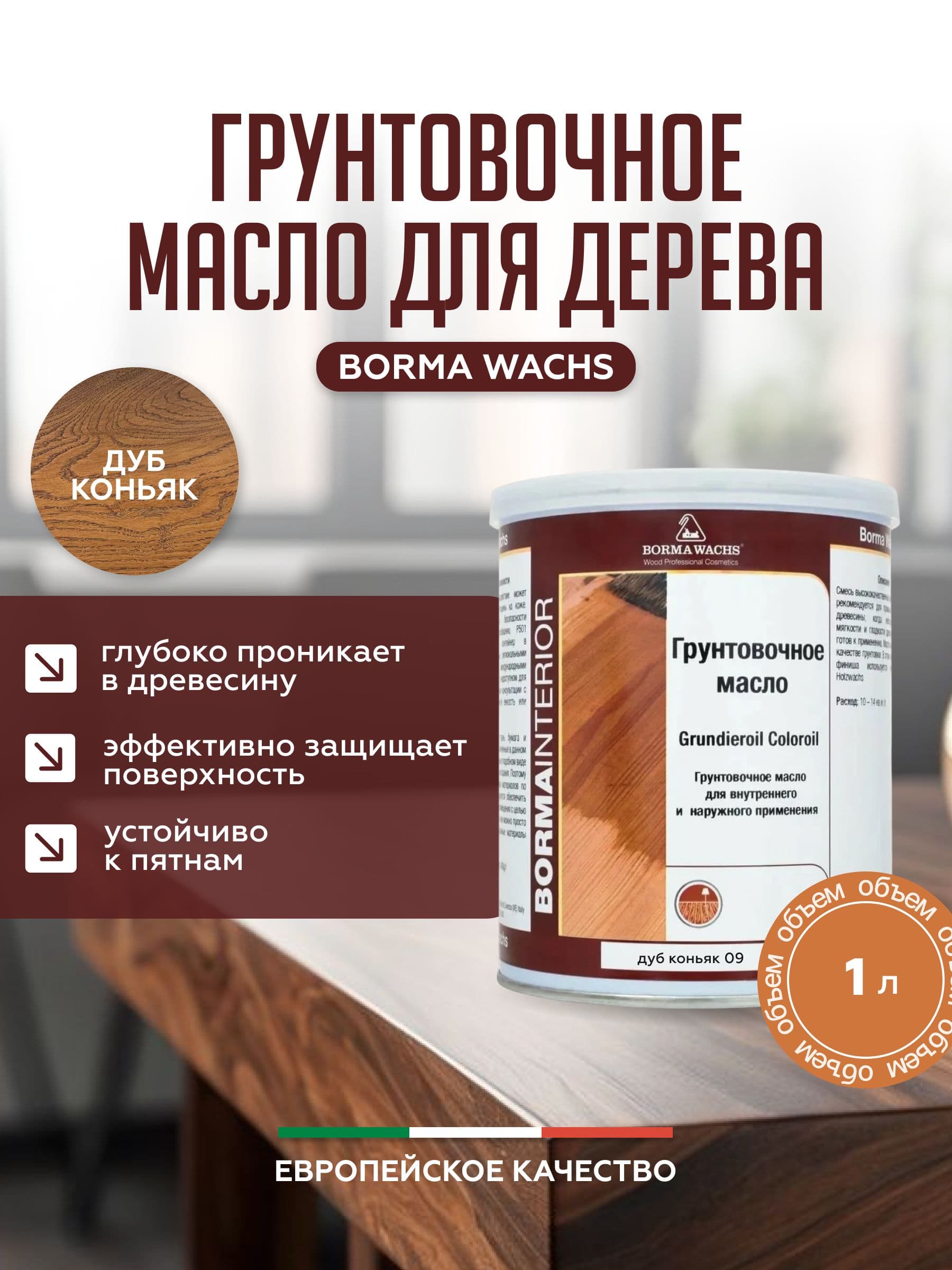 Борма Вакс/ Borma Wachs Grundieroil Color Oil масло-грунт для дерева, грунтовочное масло для древесины 1л цвет дуб коньяк 1