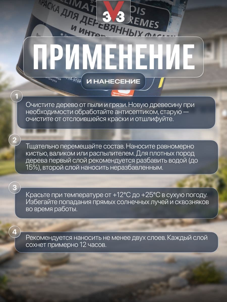 Краска для деревянных фасадов и интерьеров V33 "Climats Extremes",Бесцветная, База С 1 л 3