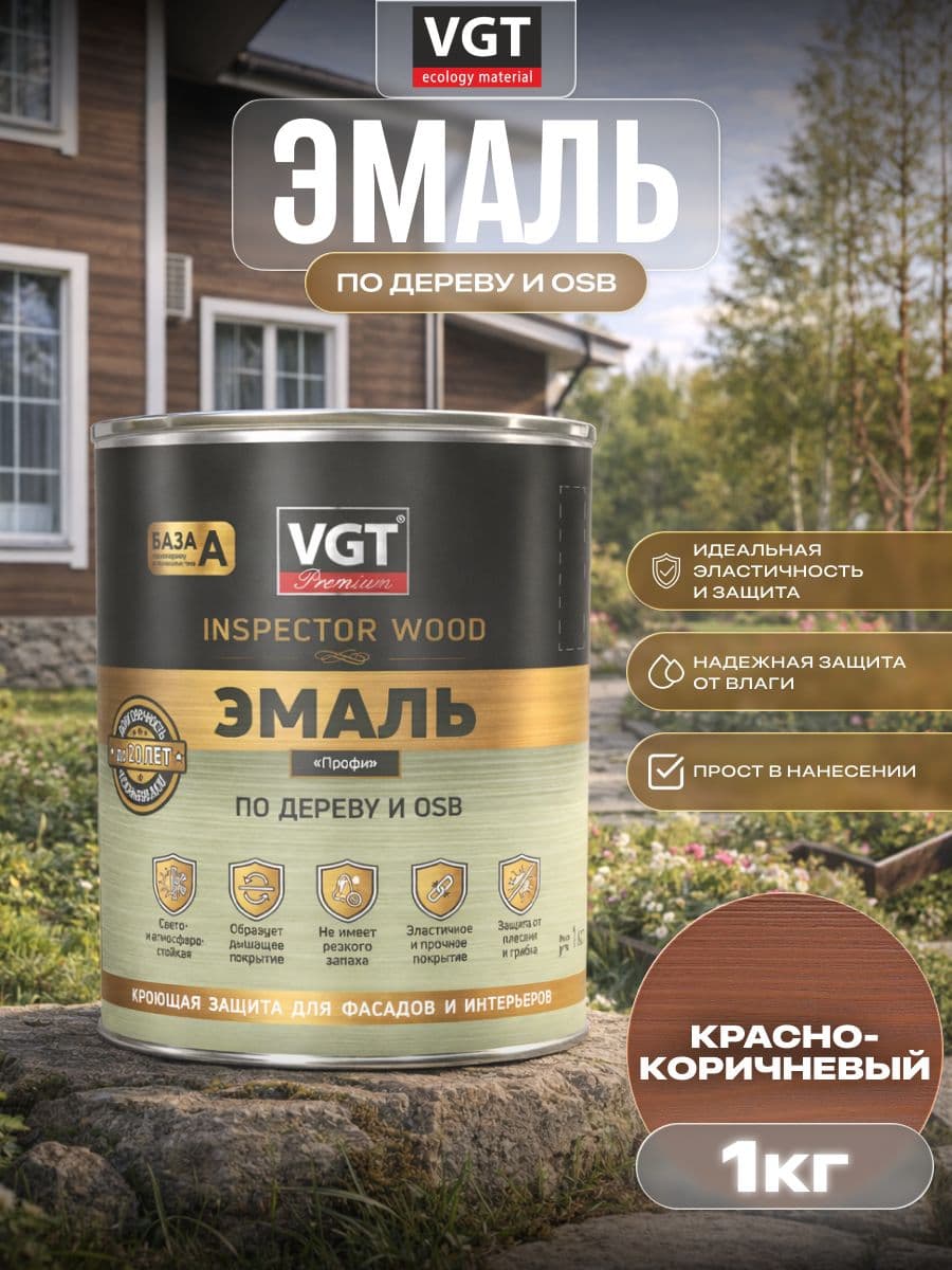 ВГТ Премиум/ Эмаль по дереву VGT Premium "Профи" красно-коричневая 1.0 кг 1