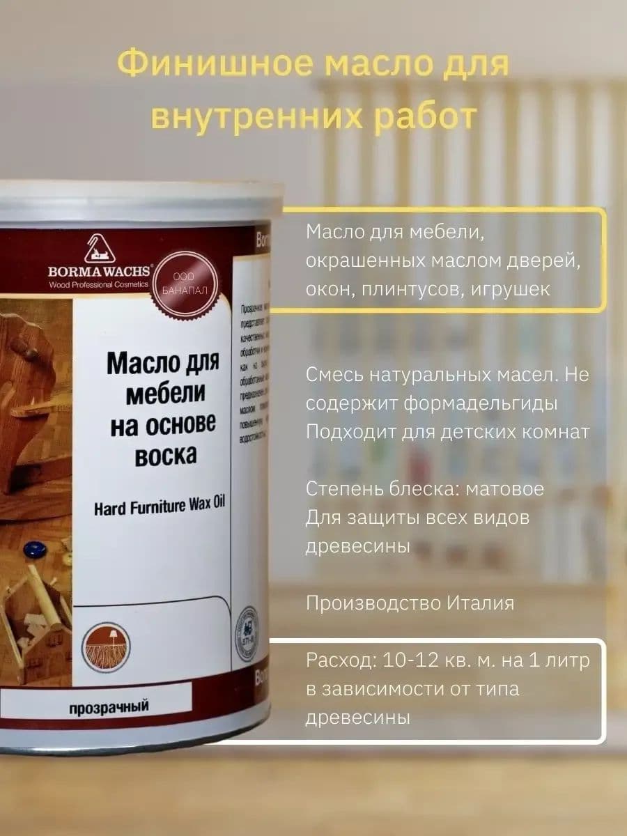 Борма Вакс/ BORMA WACHS Масло для мебели на основе воска (500 мл), прозрачное 2