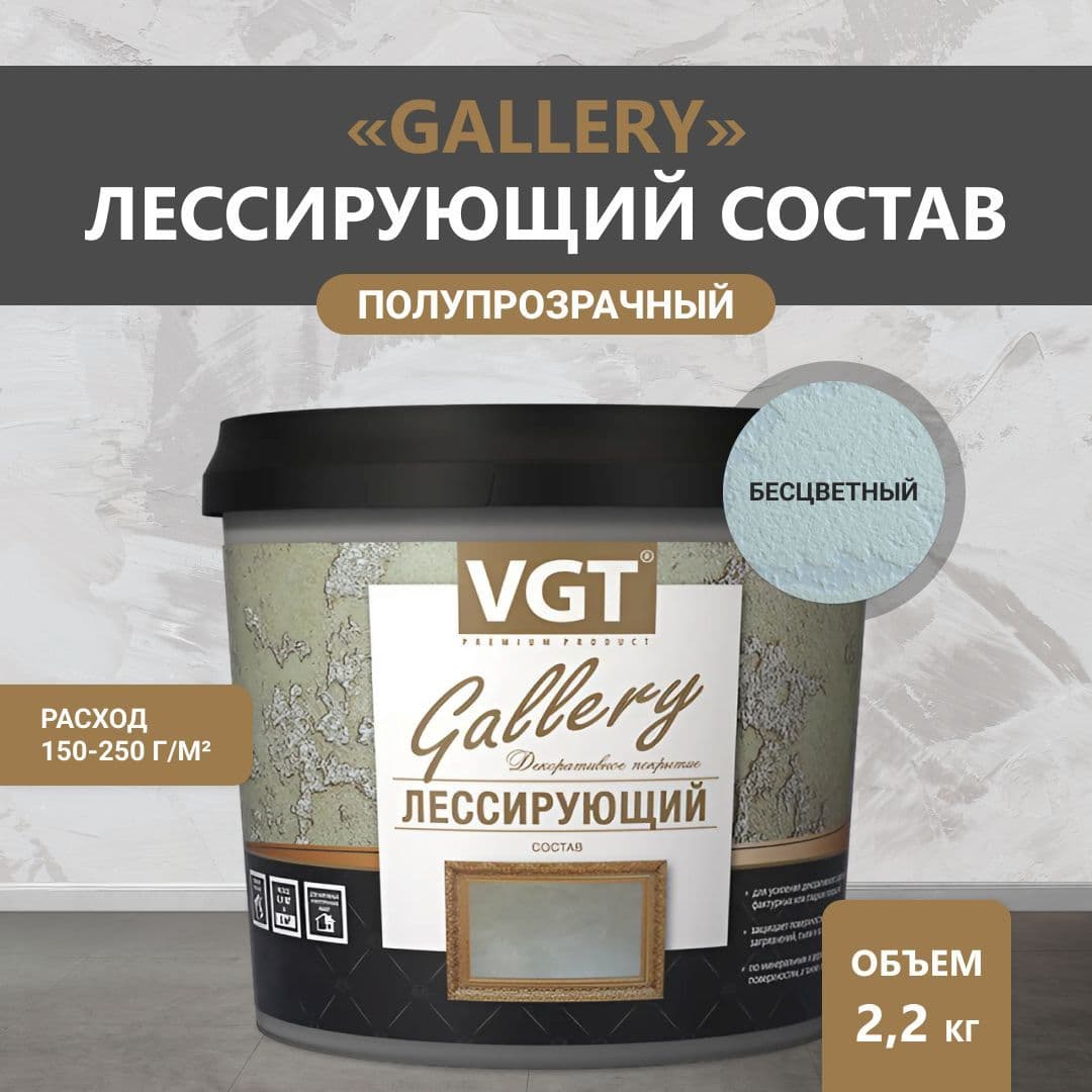 ВГТ Гэлэри / ЛЕССИРУЮЩИЙ состав полупрозрачный для декоративных штукатурок VGT "Gallery", глянцевый бесцветный 2.2 кг 1