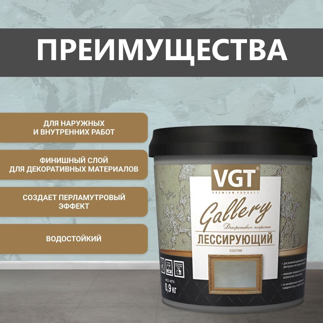ВГТ Гэлэри / ЛЕССИРУЮЩИЙ состав полупрозрачный для декоративных штукатурок VGT "Gallery", глянцевый хамелеон 0.9 кг 2