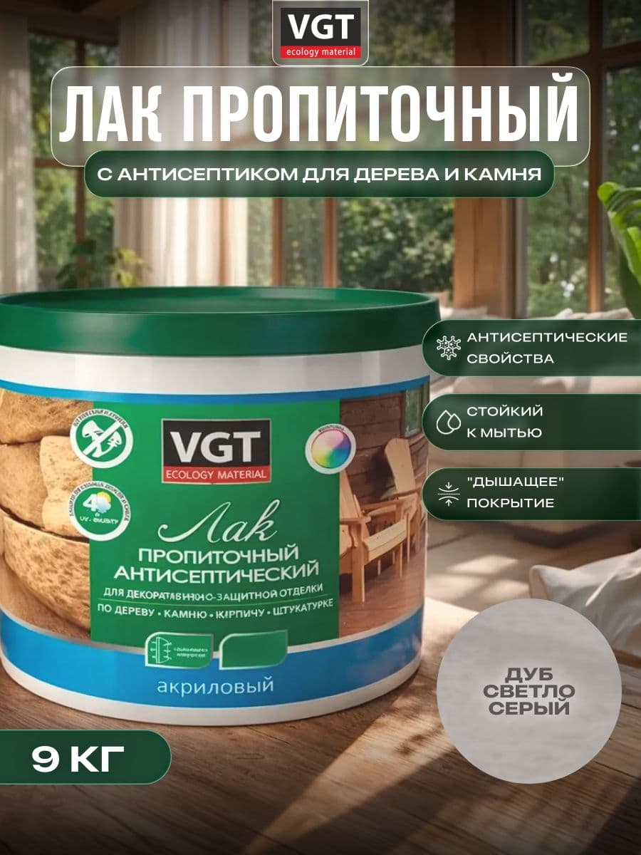 ВГТ / ЛАК ПРОПИТОЧНЫЙ антисептический для дерева и камня акриловый VGT дуб светло-серый (9 кг) 1