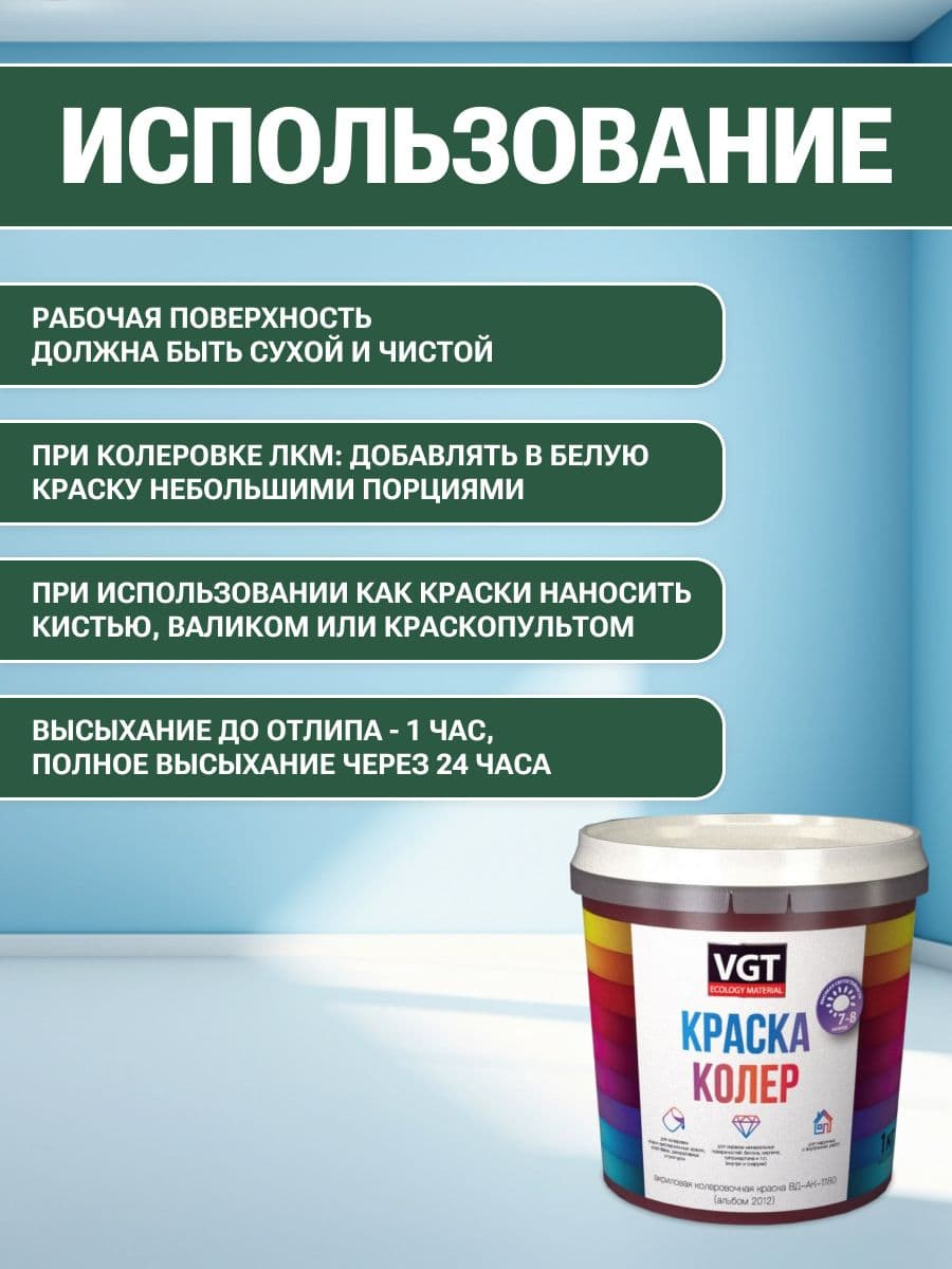 VGT/ВГТ Краска колеровочная, колер,(альб.2012) зеленая 1 кг 4