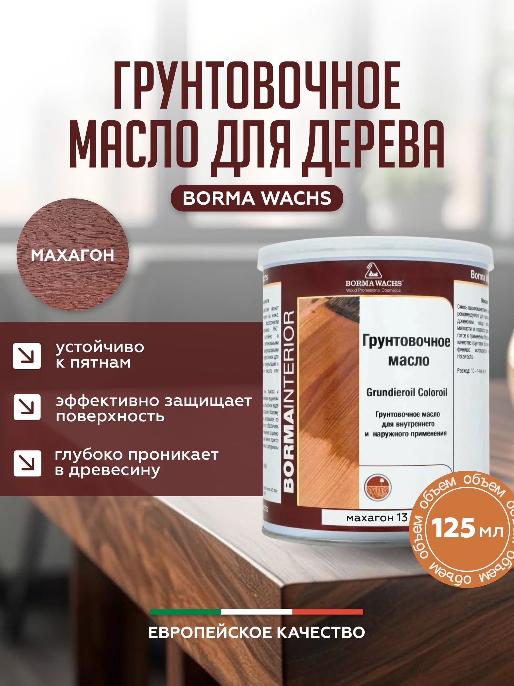 Борма Вакс/ Borma Wachs Grundieroil Color Oil масло-грунт для дерева, грунтовочное масло для древесины 0,125л цвет махагон 1
