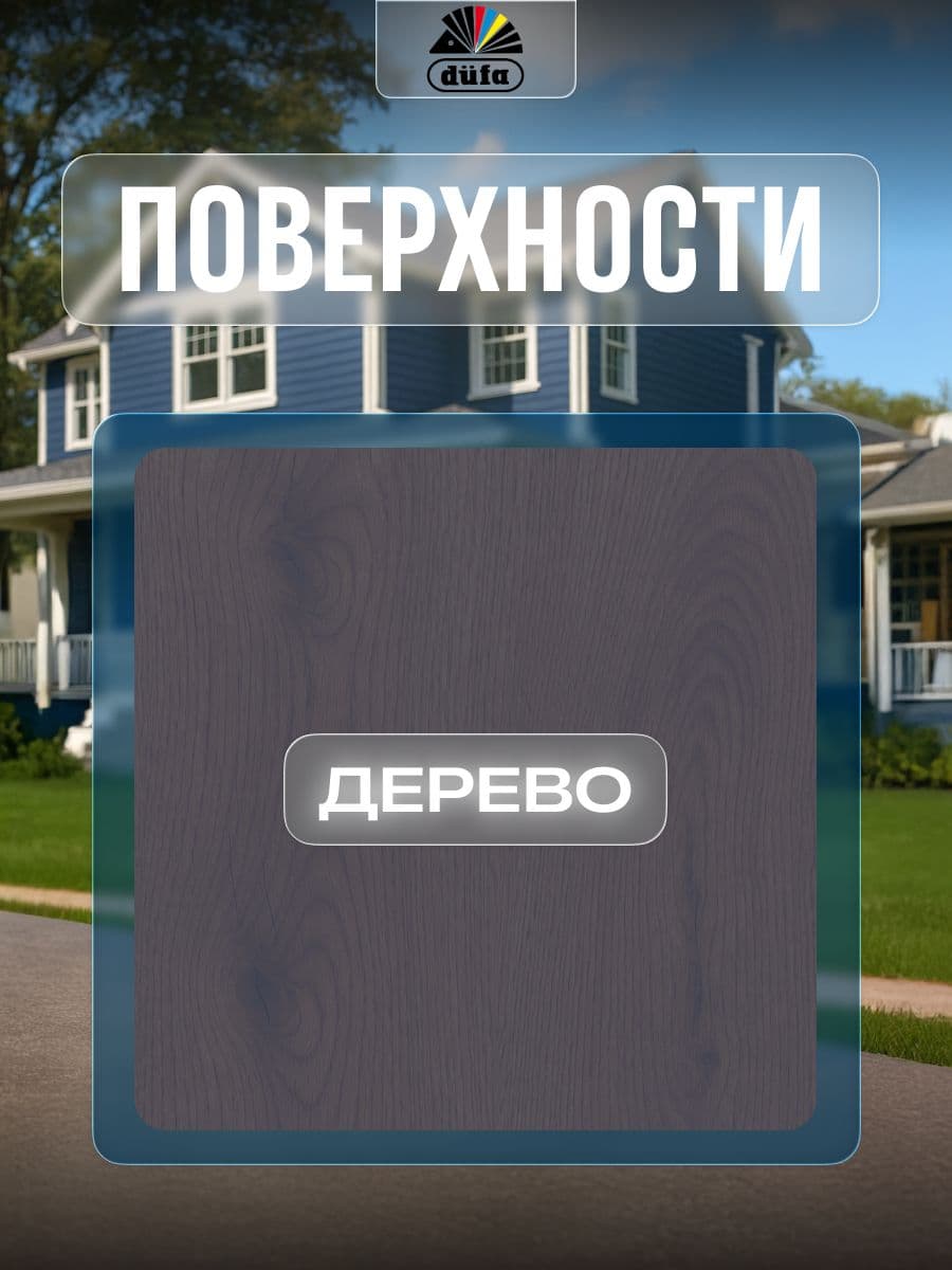 Пропитка для дерева Dufa Wood Color цвет лунная ночь 2,5 л 4
