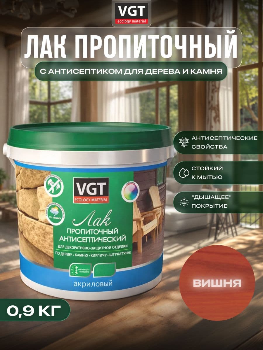 ВГТ / ЛАК ПРОПИТОЧНЫЙ антисептический для дерева и камня акриловый VGT вишня (0.9 кг) 1