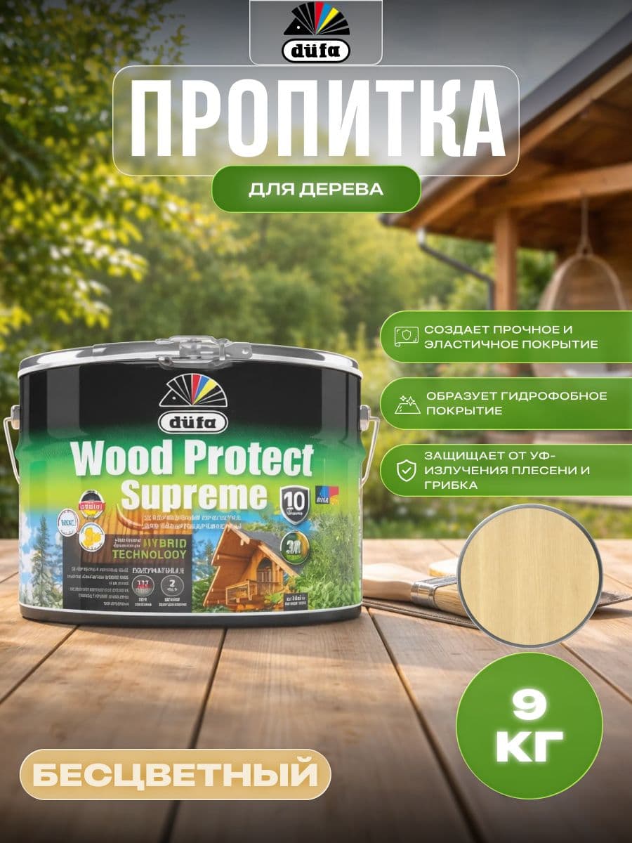 Пропитка декоративная для защиты древесины Dufa Wood Protect Supreme бесцветная 9 л 1