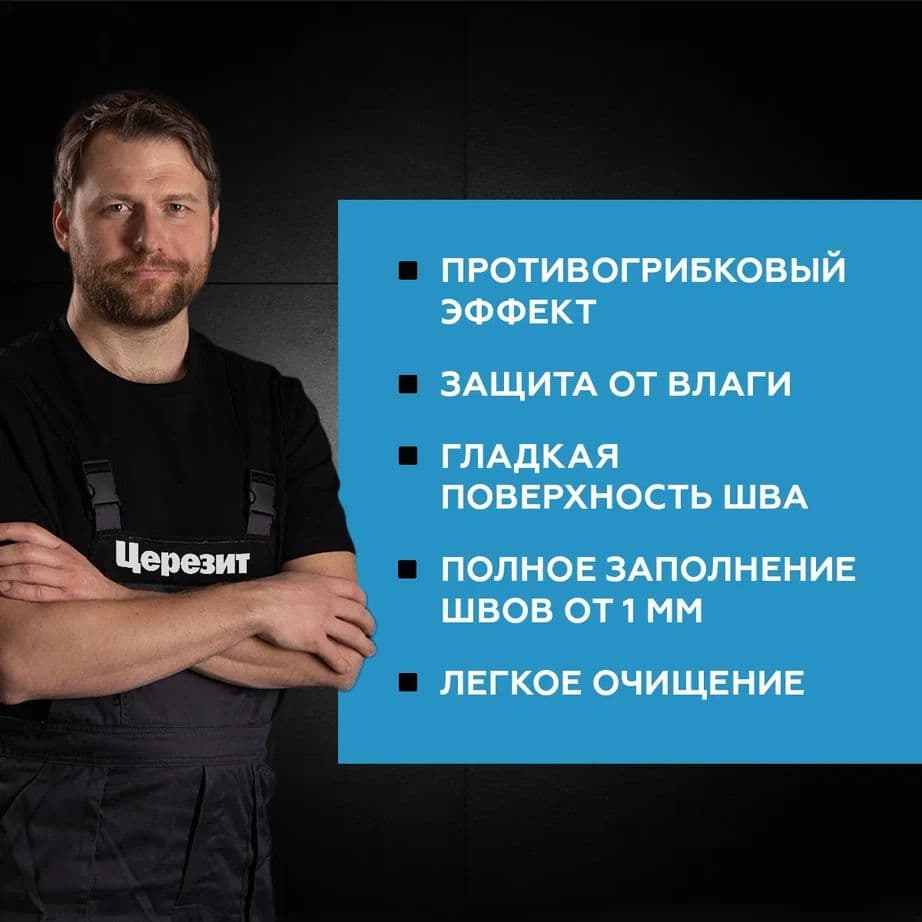 Затирка для узких швов до 1-6 мм. Церезит СЕ 33 10 манхет 2 кг 3
