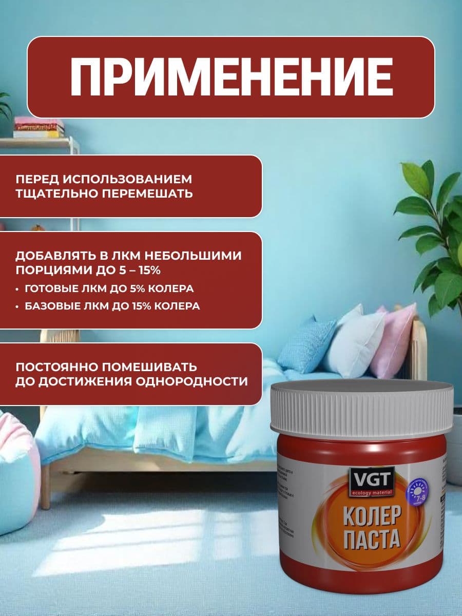 Паста VGT/ВГТ колеровочная высококонцентрированная ярко-красный 0.1 кг 4