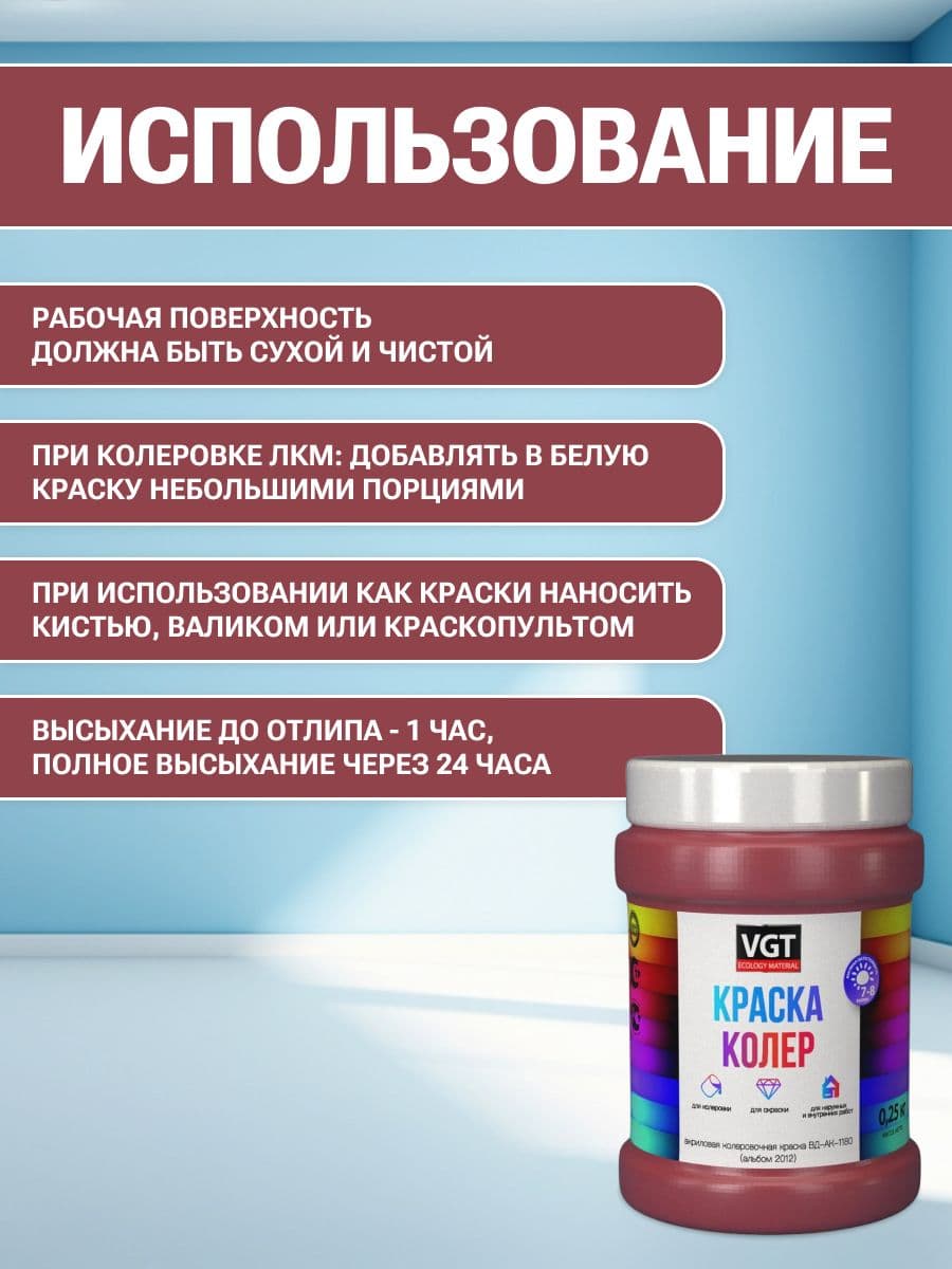 VGT/ВГТ Краска колеровочная, колер,(альб.2012) малиново-красная 0.25 кг 4