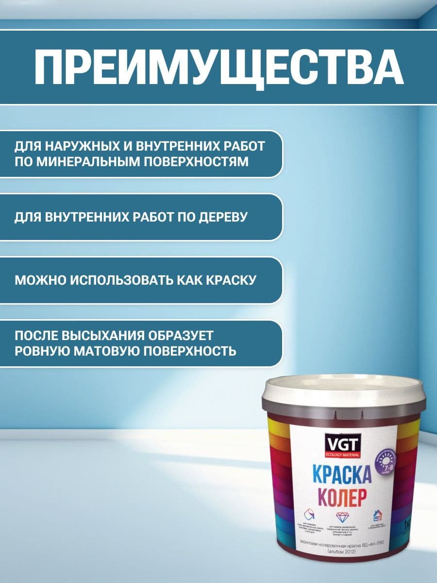VGT/ВГТ Краска колеровочная, колер,(альб.2012) лазурно-синяя 1 кг 2