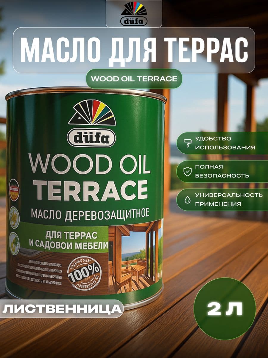 Масло деревозащитное для террас и садовой мебели Dufa Wood Oil Terrace лиственница 2л 1