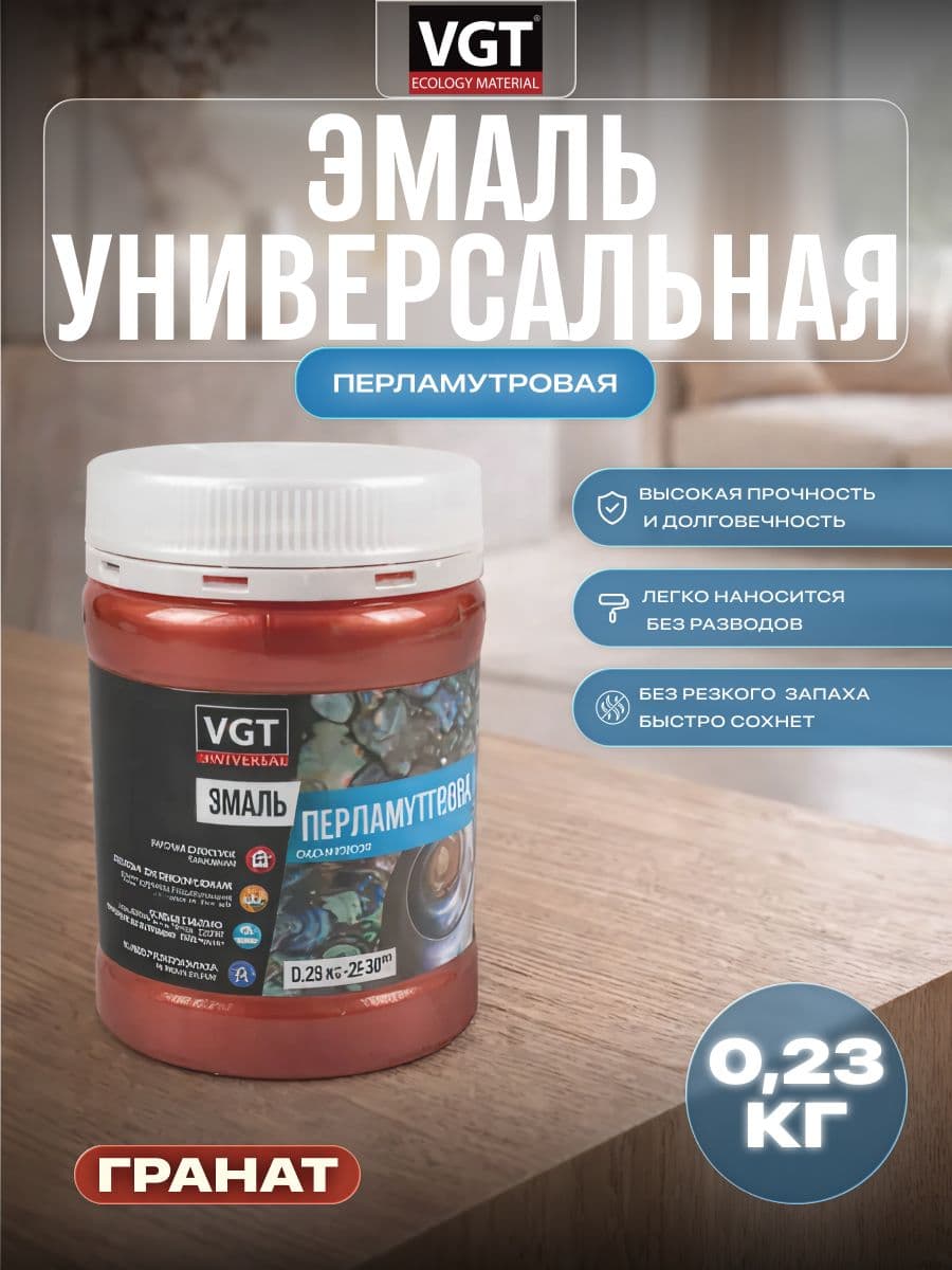 Эмаль универсальная перламутровая VGT / ВГТ ВД-АК-1179, гранат, 0,23 кг. 1
