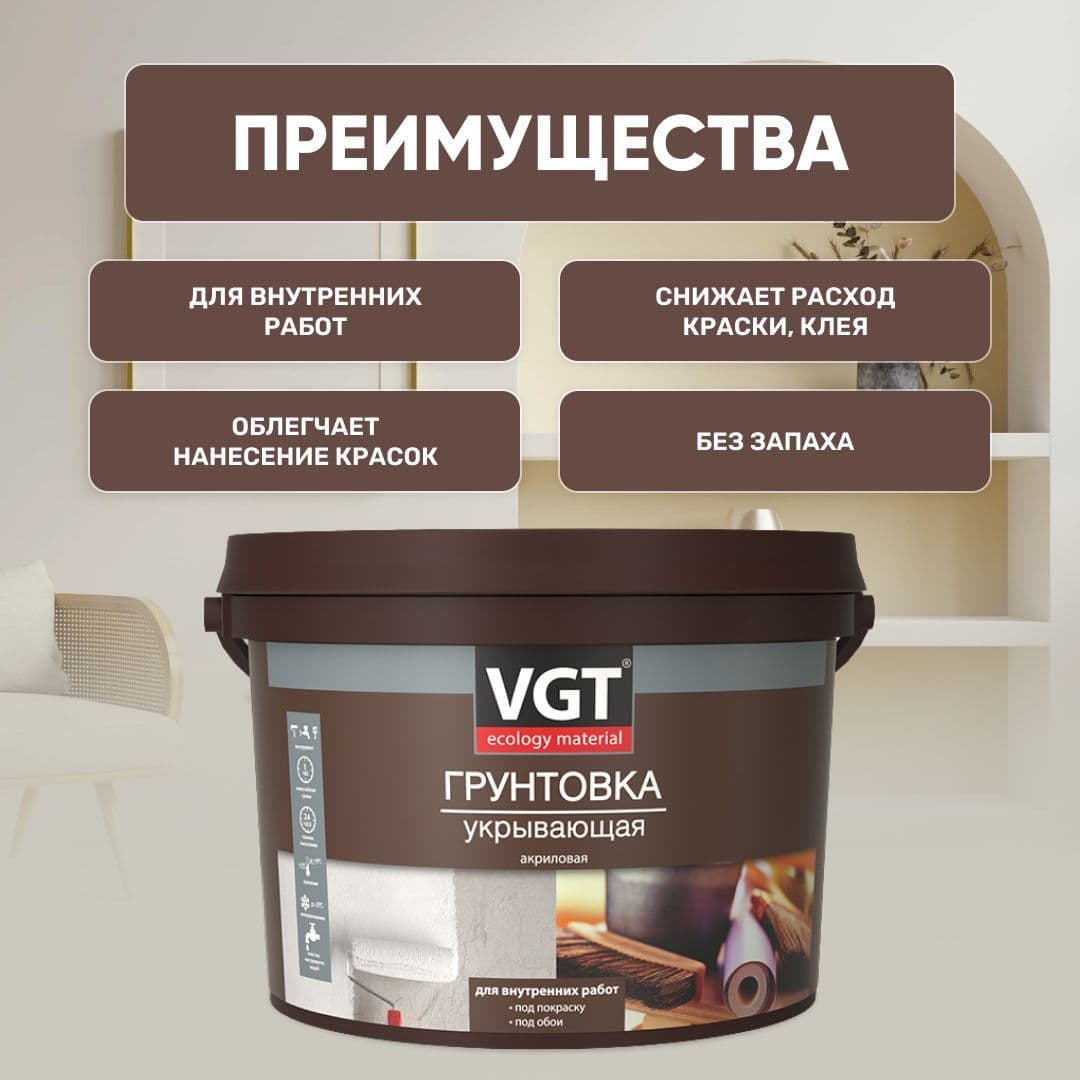 ВГТ / Грунтовка укрывающая VGT ВД-АК-0301 универсальная для внутренних работ, грунтовка под обои, под покраску, 15 кг 2