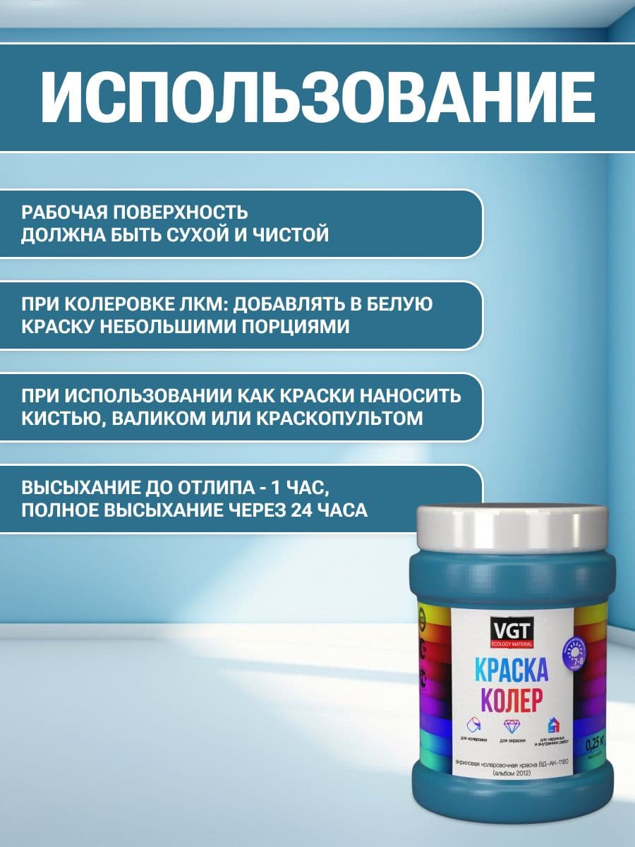 VGT/ВГТ Краска колеровочная, колер,(альб.2012) лазурно-синяя 0.25 кг 4