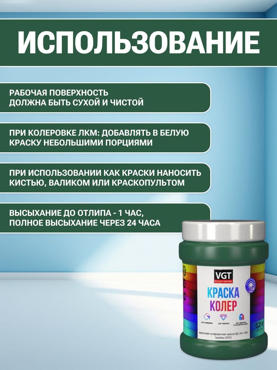 VGT/ВГТ Краска колеровочная, колер,(альб.2012) зелёная 0.25 кг 4