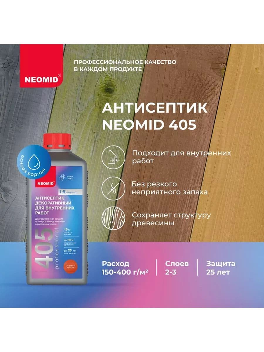 NEOMID 405 декоративный антисептик для внутренних работ Неомид (огненный коралл) 1 кг. 3