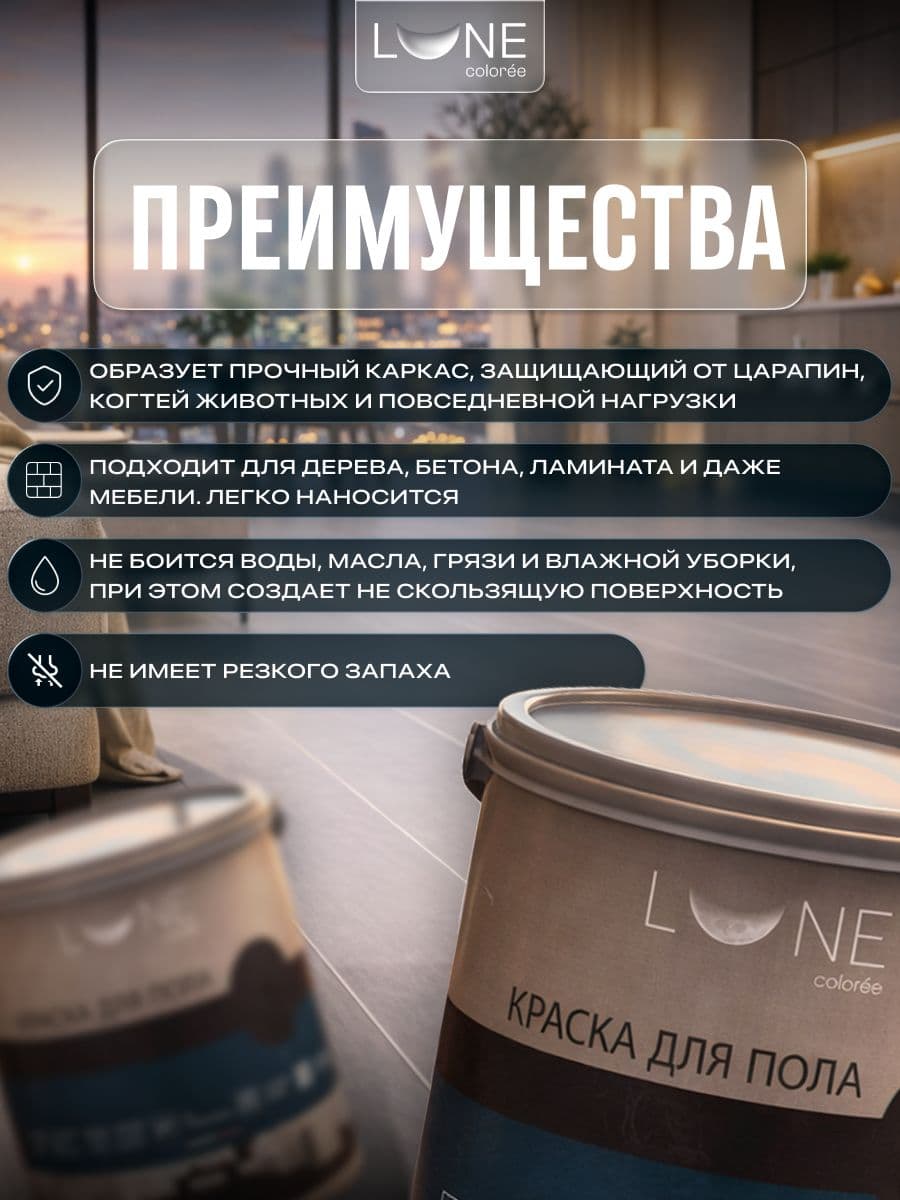 Краска для пола акриловая полуматовая быстросохнущая без запаха LUNE COLOREE, цвет Лофт (светло-серая), 2,5 кг 2