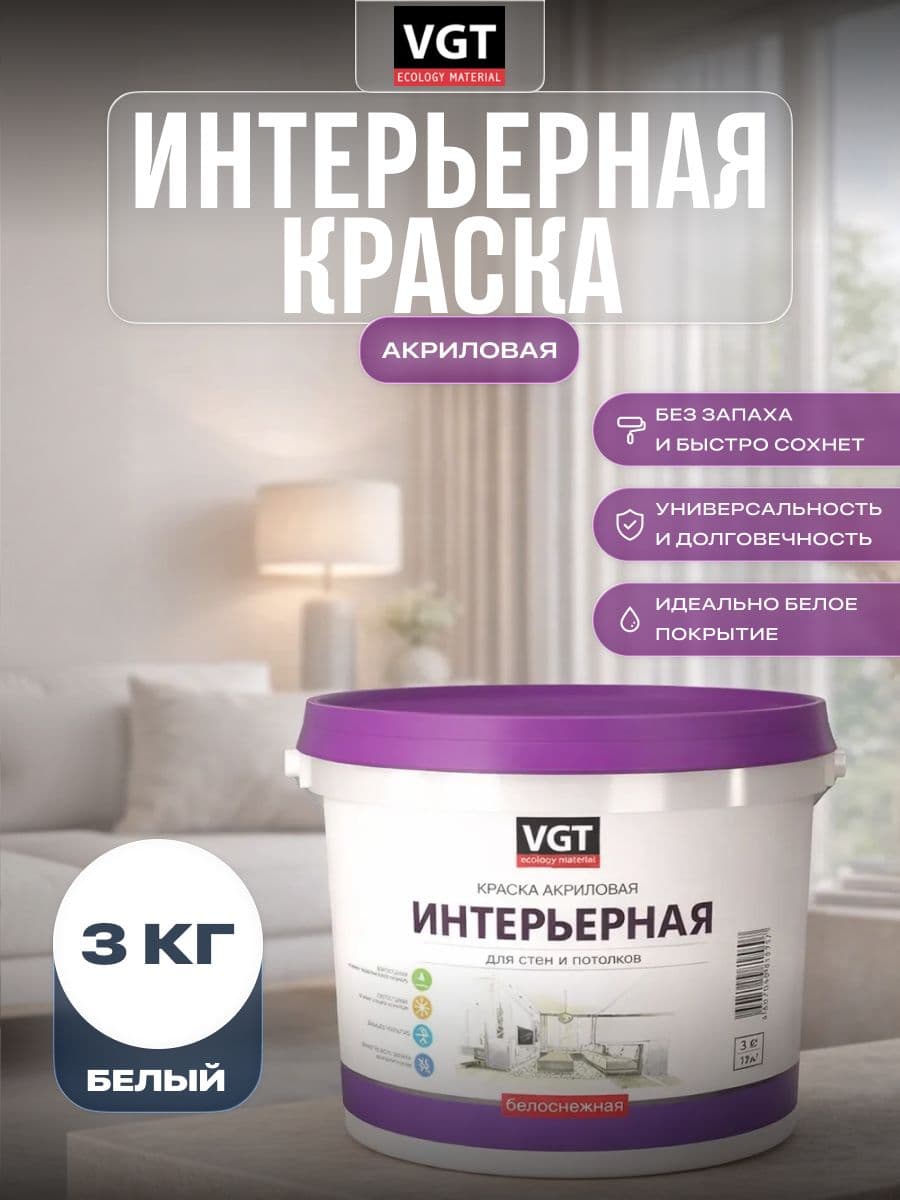 Краска для стен и потолков интерьерная моющаяся VGT/ВГТ, матовая без запаха белая 3 кг 1