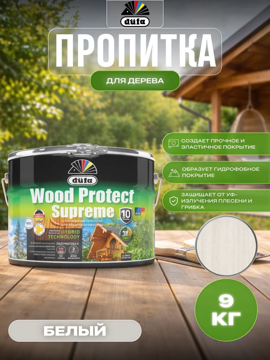 Пропитка декоративная для защиты древесины Dufa Wood Protect Supreme белая 9 л 1