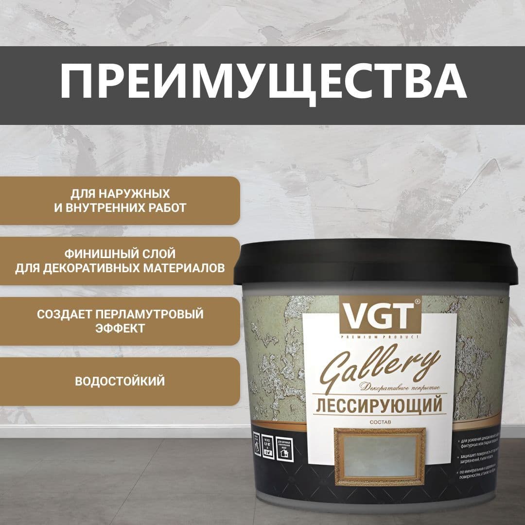 ВГТ Гэлэри / ЛЕССИРУЮЩИЙ состав полупрозрачный для декоративных штукатурок VGT "Gallery", матовый, бесцветный, 2.2 кг 2