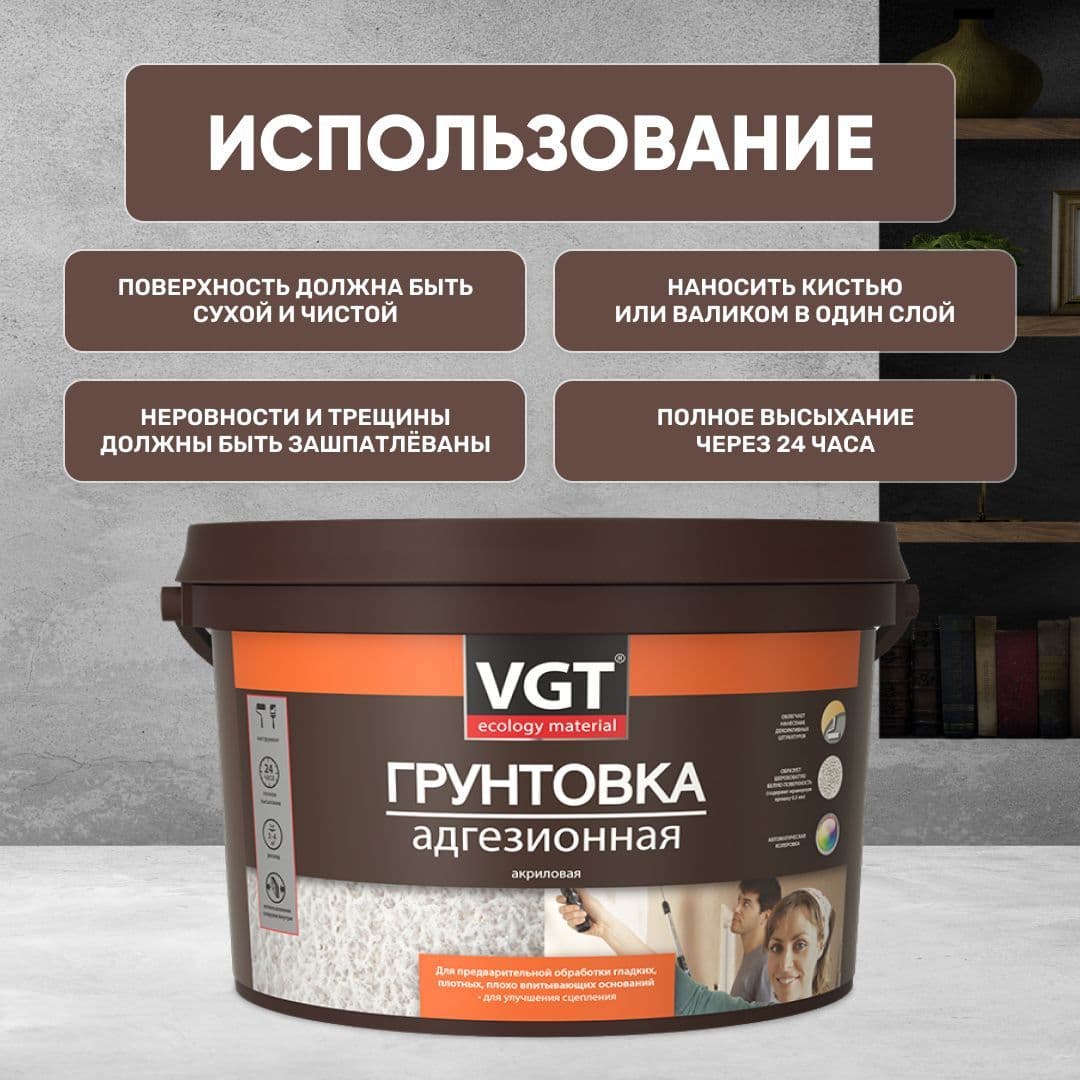 ВГТ / VGT ВД-АК-0301 АДГЕЗИОННАЯ грунтовка с мраморной крошкой под декоративные штукатурки (16 кг) 4