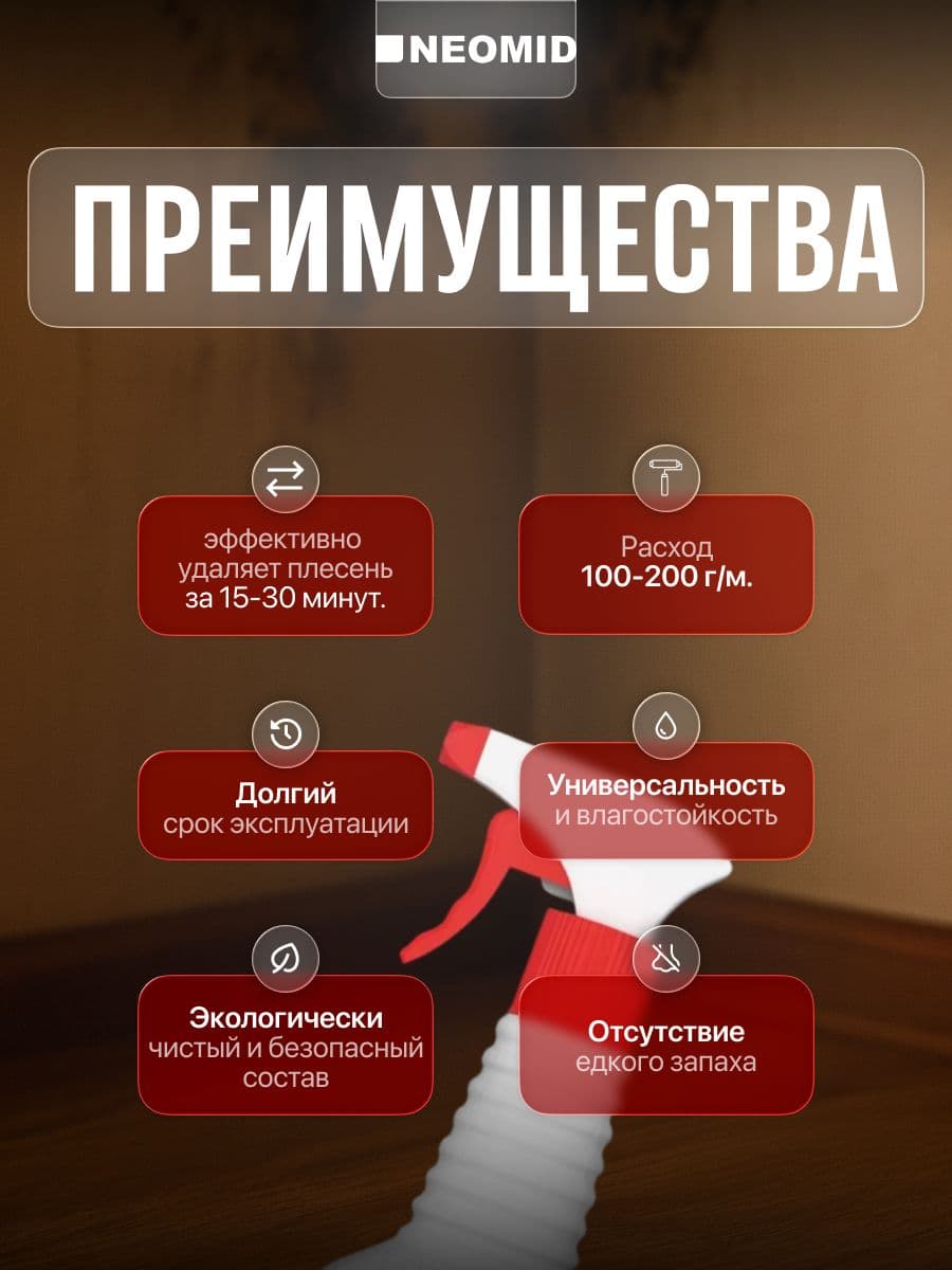 NEOMID 600 средство для удаления плесени Неомид 0,5л готовый раствор 2