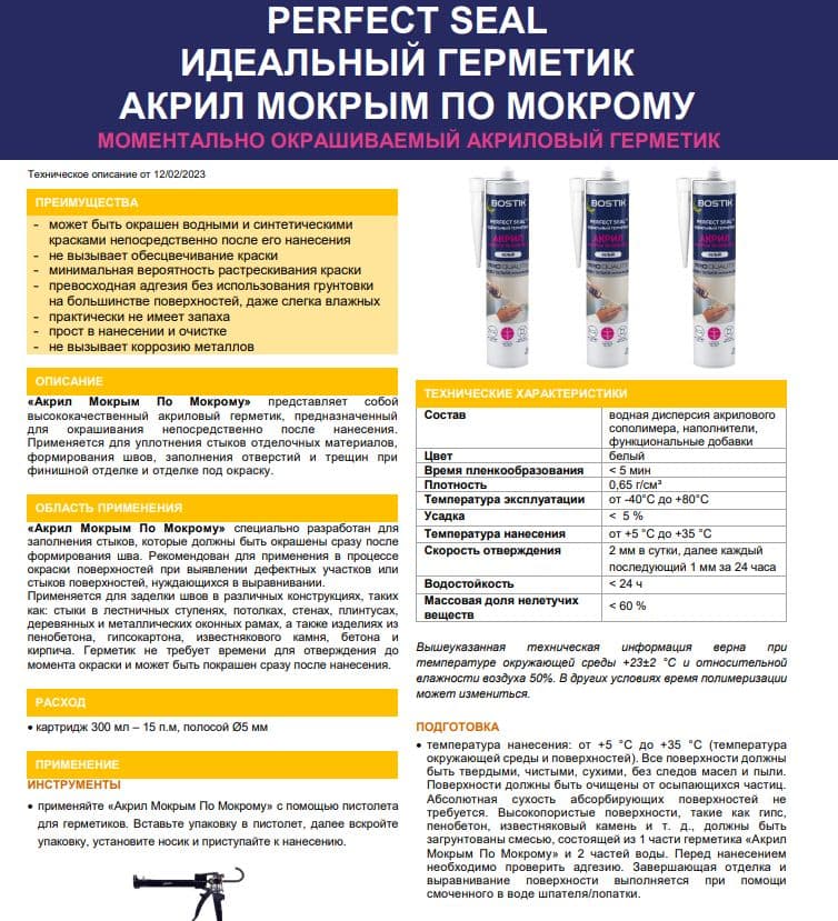 Герметик акриловый Bostik Perfect Seal Мокрым по мокрому 300 мл. 2