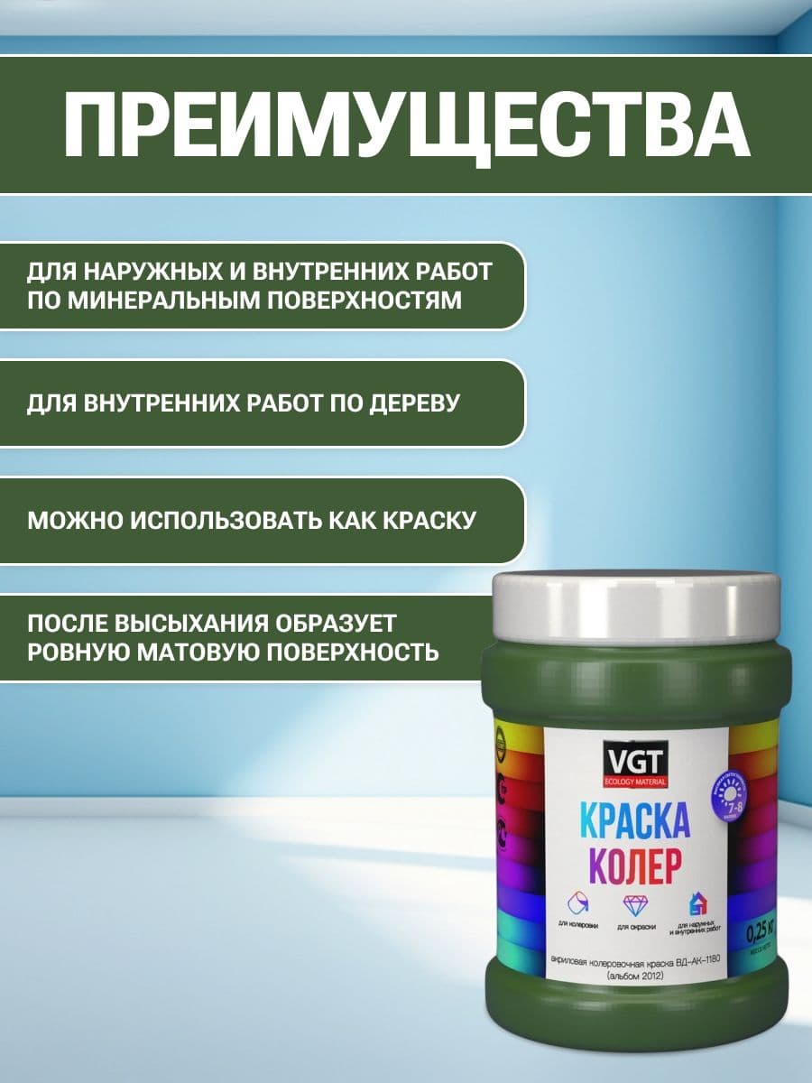VGT/ВГТ Краска колеровочная, колер, (альб.2012) травянисто зелёная 0.25 кг 2