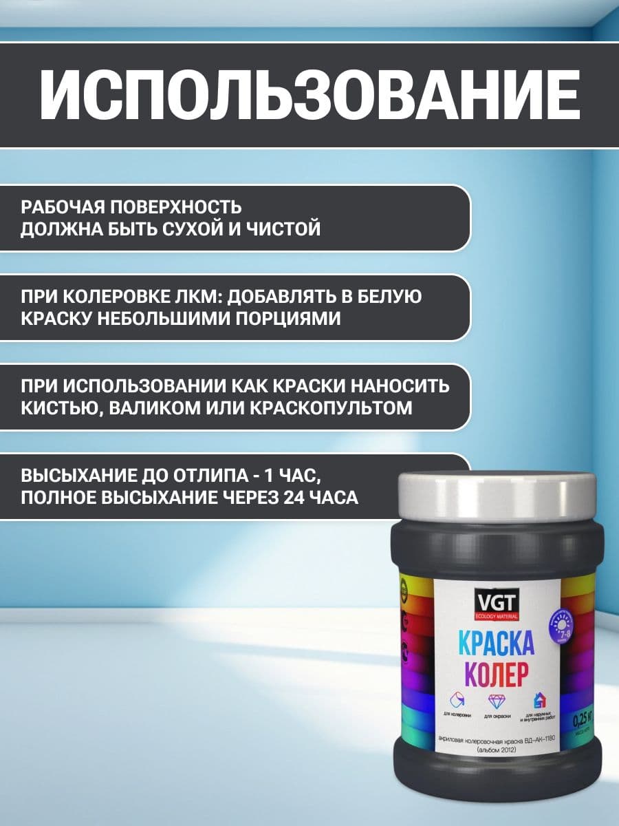 VGT/ВГТ Краска колеровочная, колер,(альб.2012) черный антрацит 0.25 кг 4