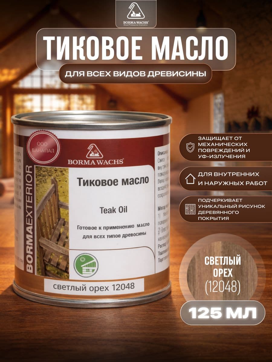 Борма Вакс/ Масло тиковое Borma Wachs 125 мл - светлый орех 1