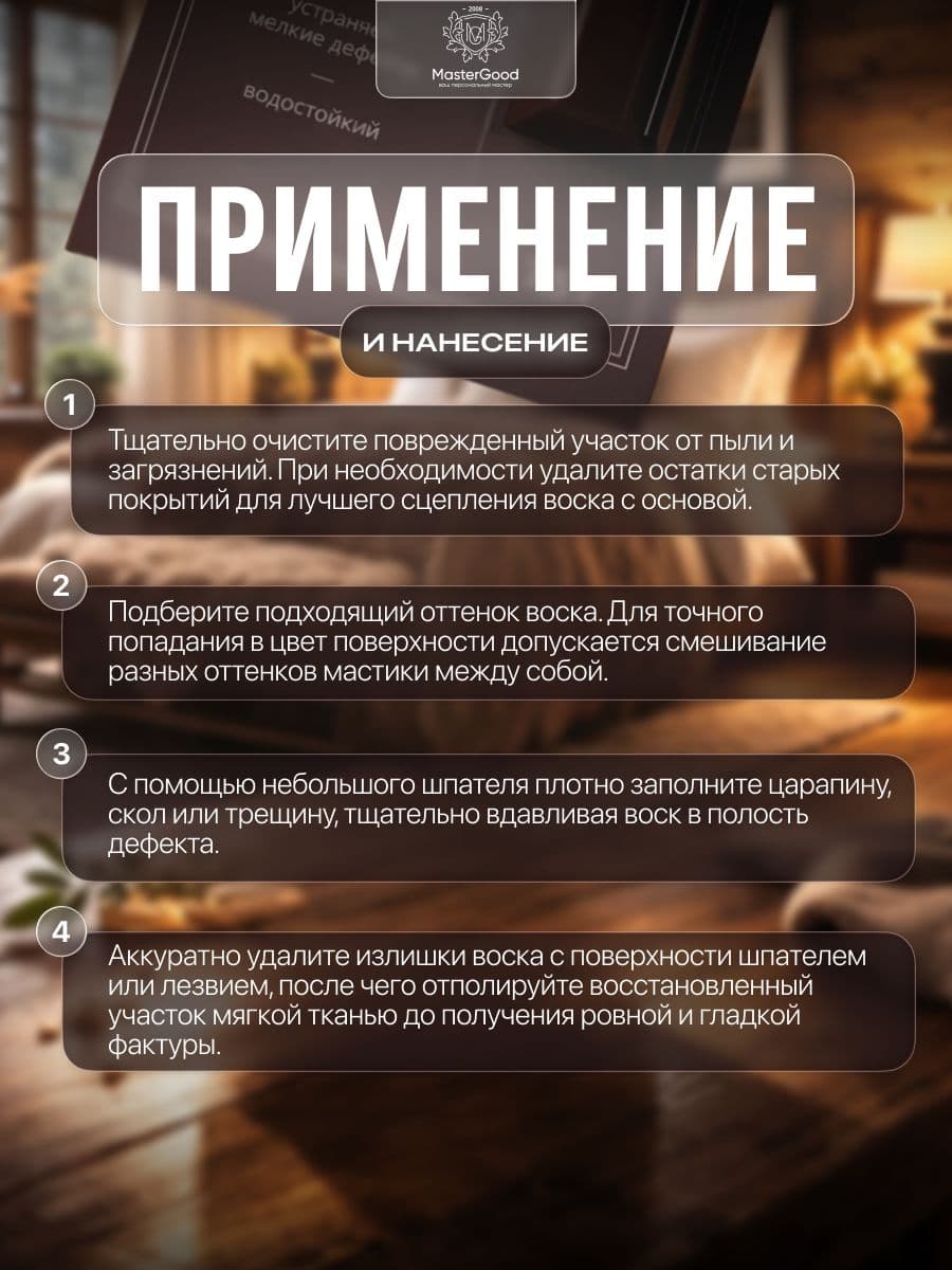 Мастер Гуд/ MasterGood Мягкий воск для реставрации деревянных, ламинированных, пластиковых поверхностей МАХАГОН №62 3