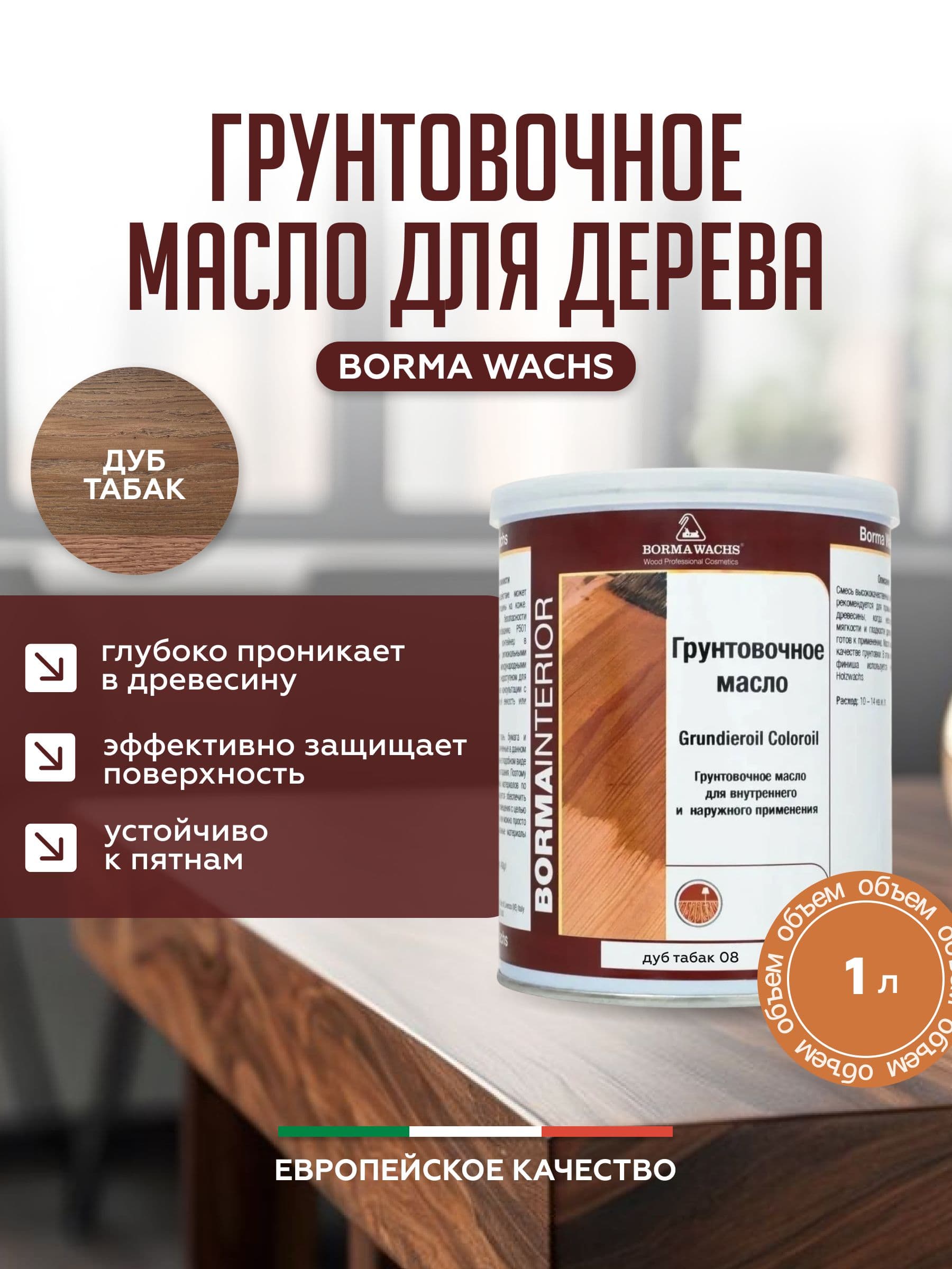 Борма Вакс/ Borma Wachs Grundieroil Color Oil масло-грунт для дерева, грунтовочное масло для древесины 1л цвет дуб табак 1
