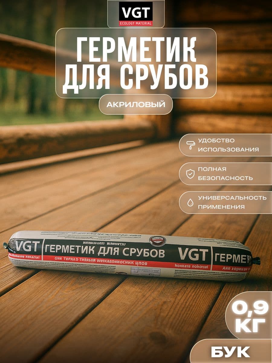 VGT Герметик для срубов акриловый ВГТ (мастика), бук 0.90 кг 1