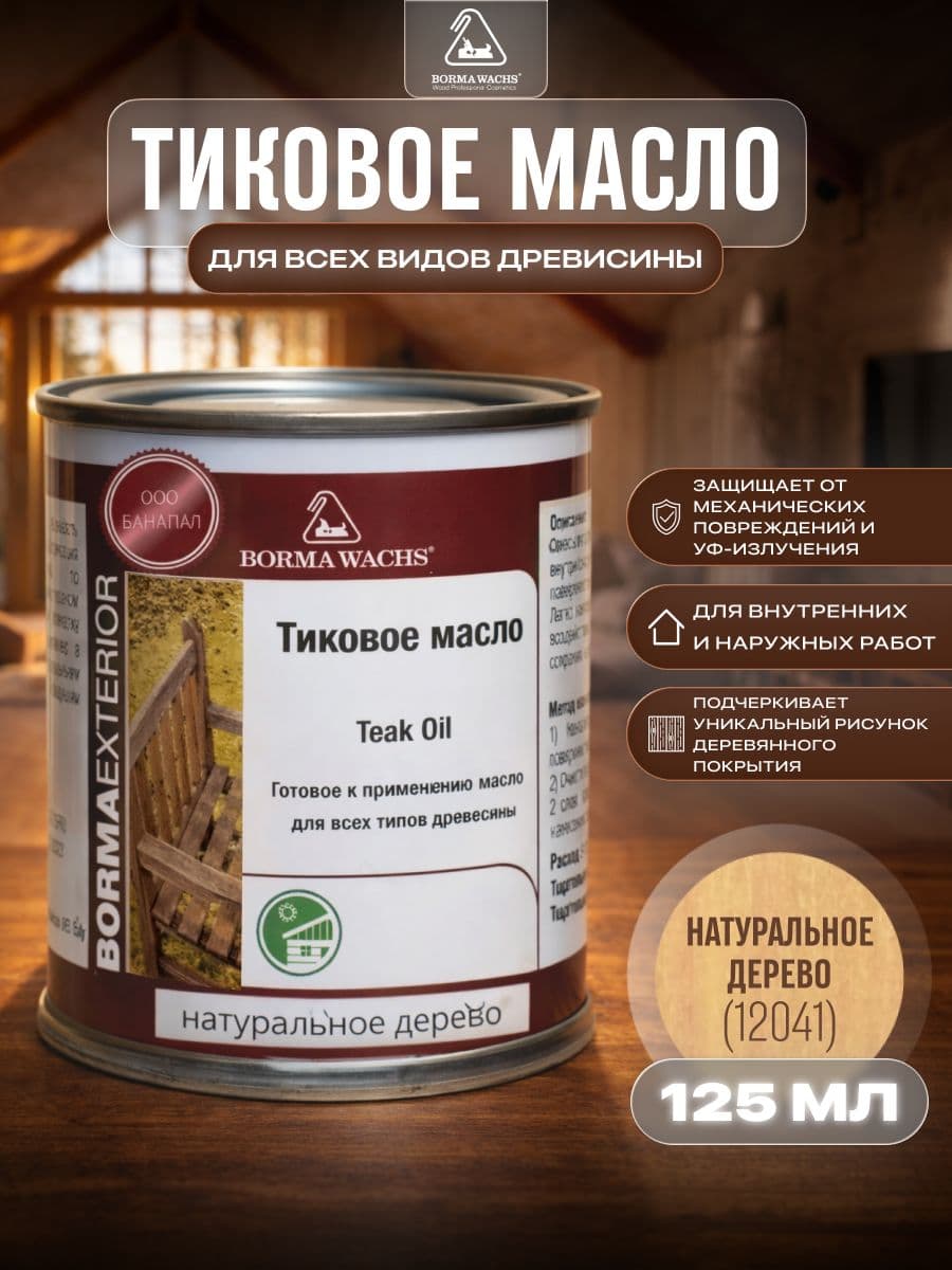 Борма Вакс/ Масло тиковое Borma Wachs 125 мл - натуральное дерево 1