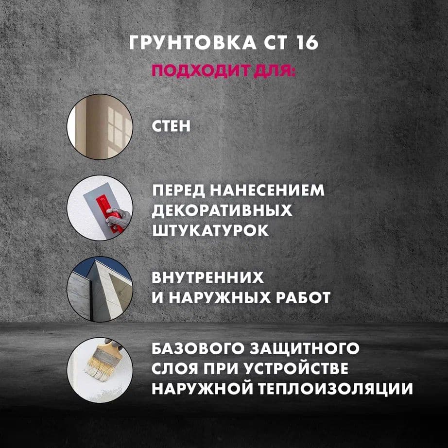 Грунт под декоративную штукатурку для внутренних и наружных работ Церезит CT 16, белый 10 л. 4