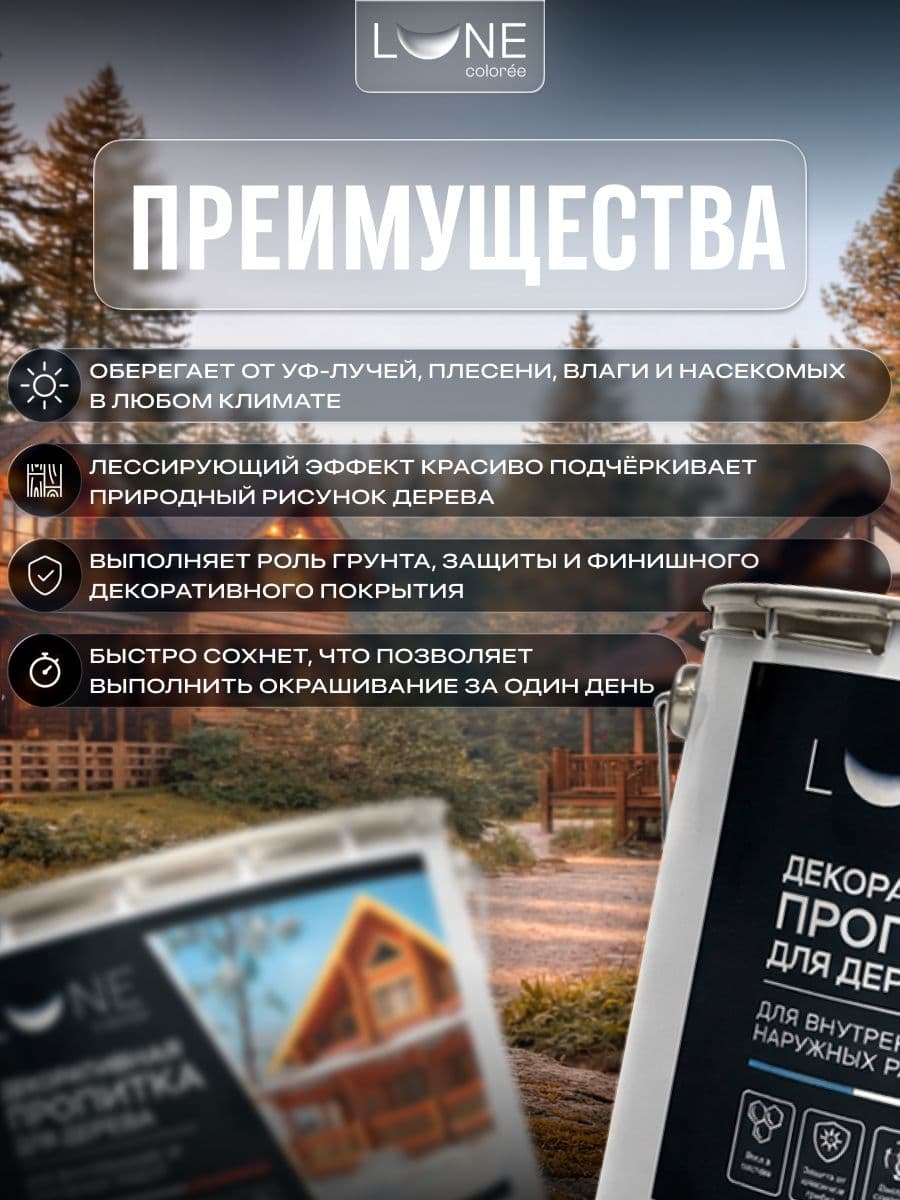 Декоративная пропитка антисептик для дерева для наружных работ влагостойкая LUNE COLOREE, цвет Палисандр (темно-коричневая), 9 л 2